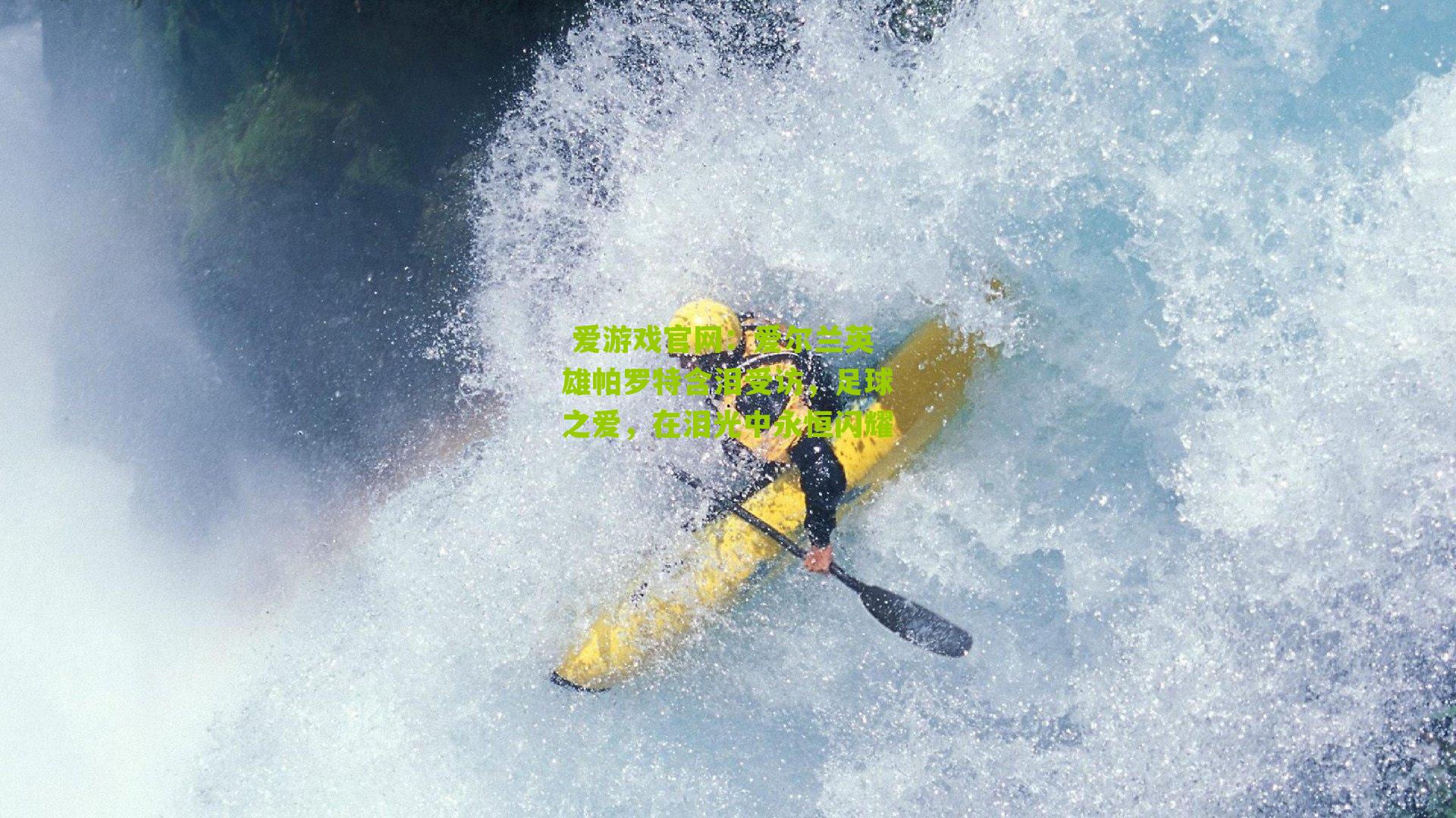  爱游戏官网：爱尔兰英雄帕罗特含泪受访，足球之爱，在泪光中永恒闪耀