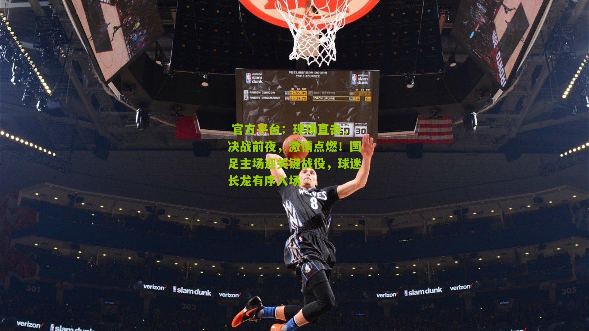  官方平台：现场直击，决战前夜，激情点燃！国足主场迎关键战役，球迷长龙有序入场
