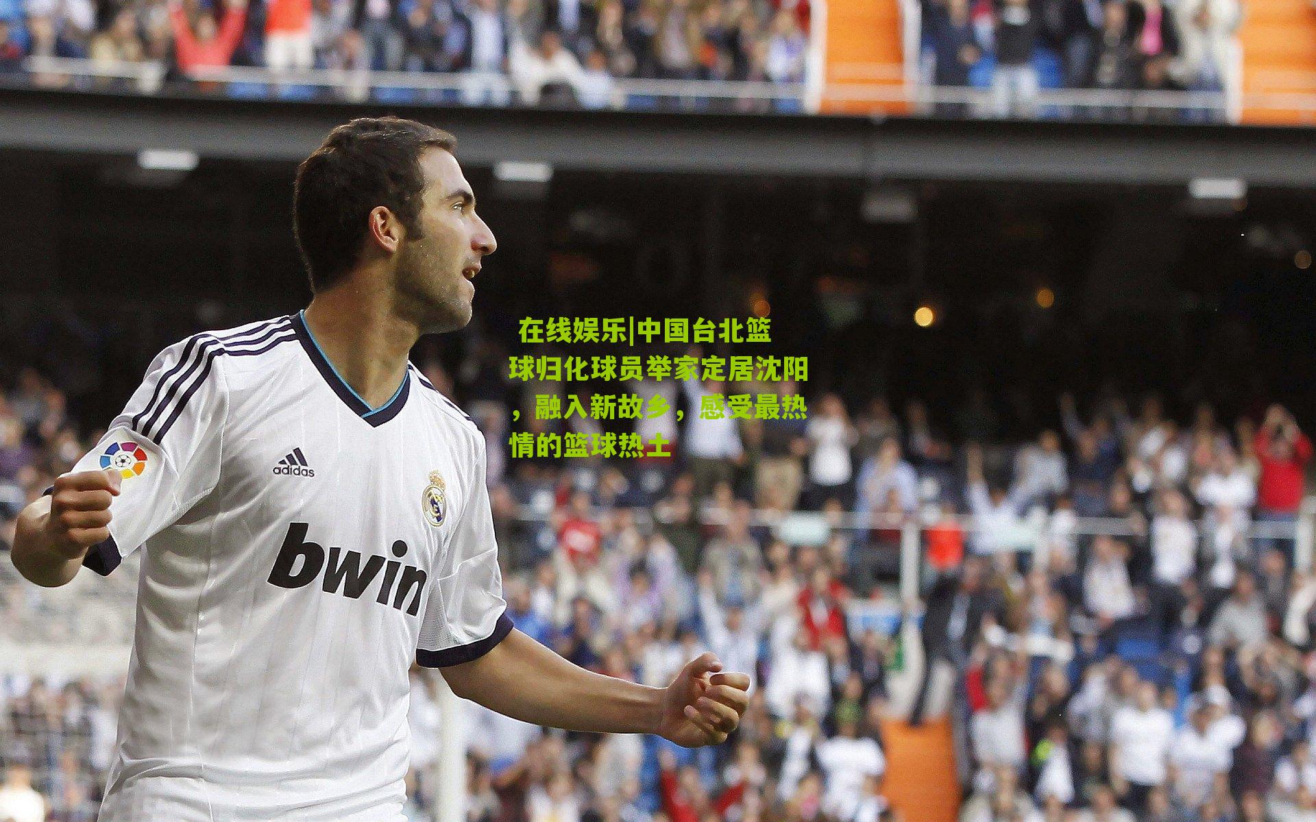 中国台北篮球归化球员举家定居沈阳，融入新故乡，感受最热情的篮球热土