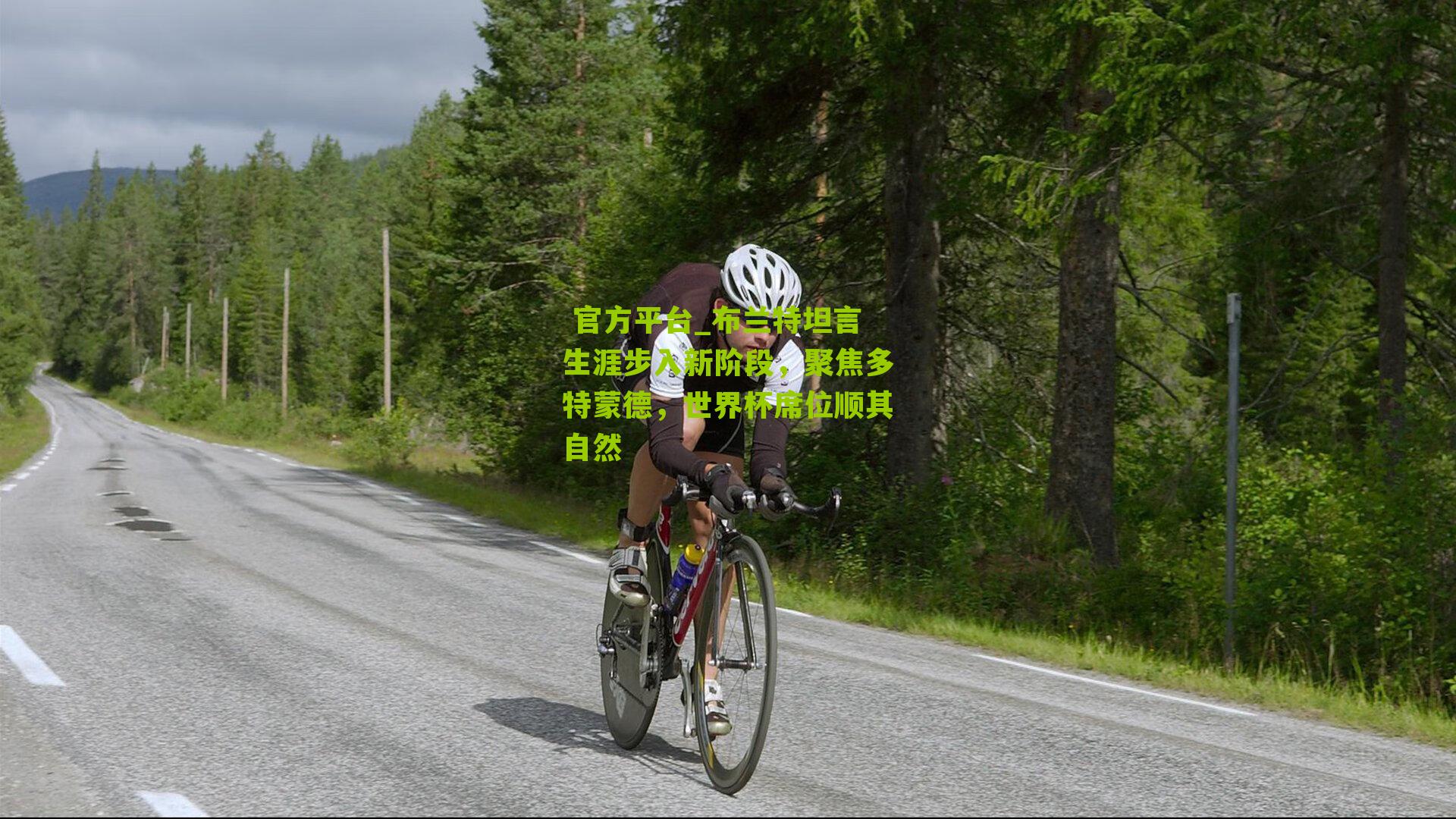 布兰特坦言生涯步入新阶段，聚焦多特蒙德，世界杯席位顺其自然