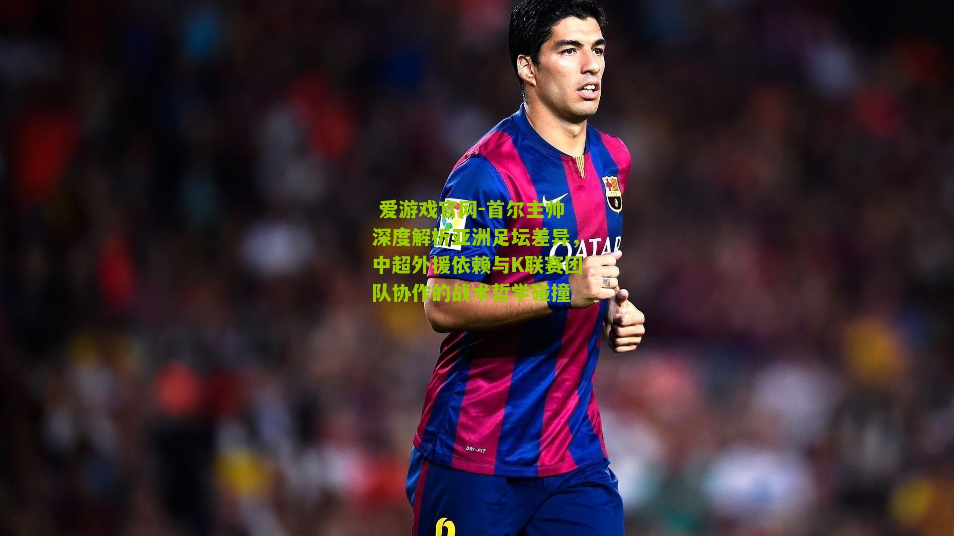 首尔主帅深度解析亚洲足坛差异，中超外援依赖与K联赛团队协作的战术哲学碰撞