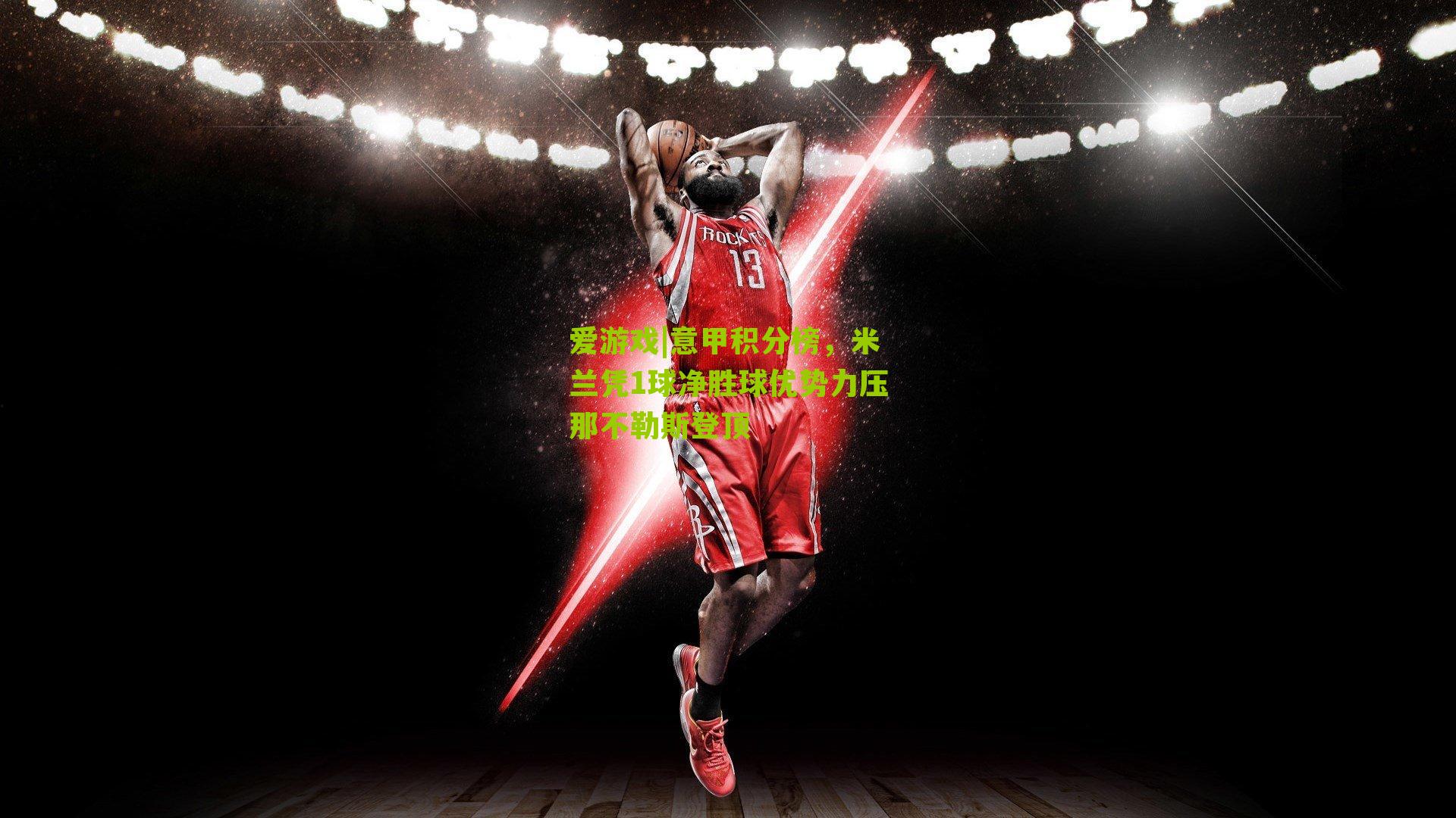 意甲积分榜，米兰凭1球净胜球优势力压那不勒斯登顶