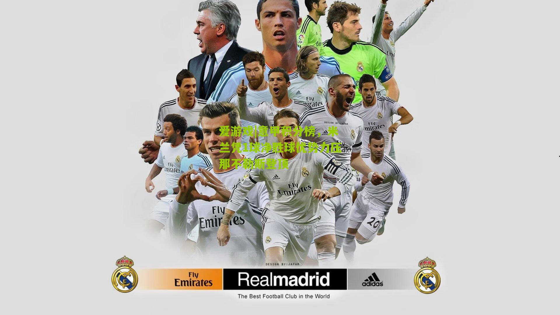 意甲积分榜，米兰凭1球净胜球优势力压那不勒斯登顶