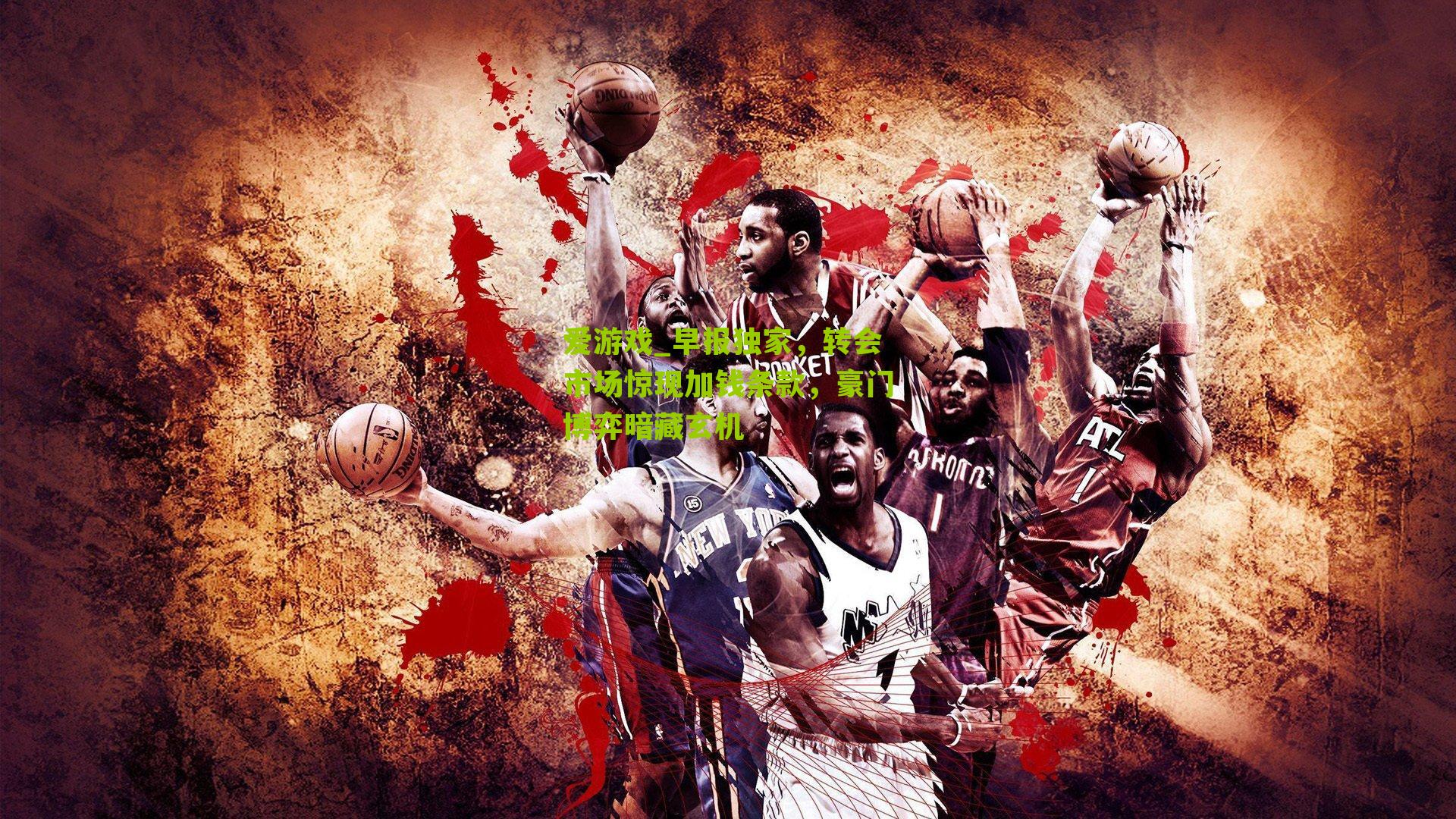 早报独家，转会市场惊现加钱条款，豪门博弈暗藏玄机