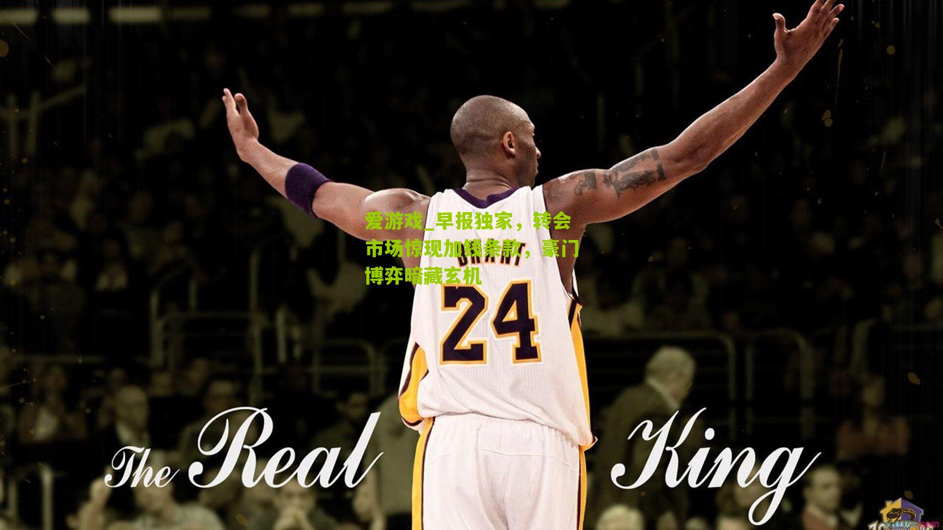 早报独家，转会市场惊现加钱条款，豪门博弈暗藏玄机