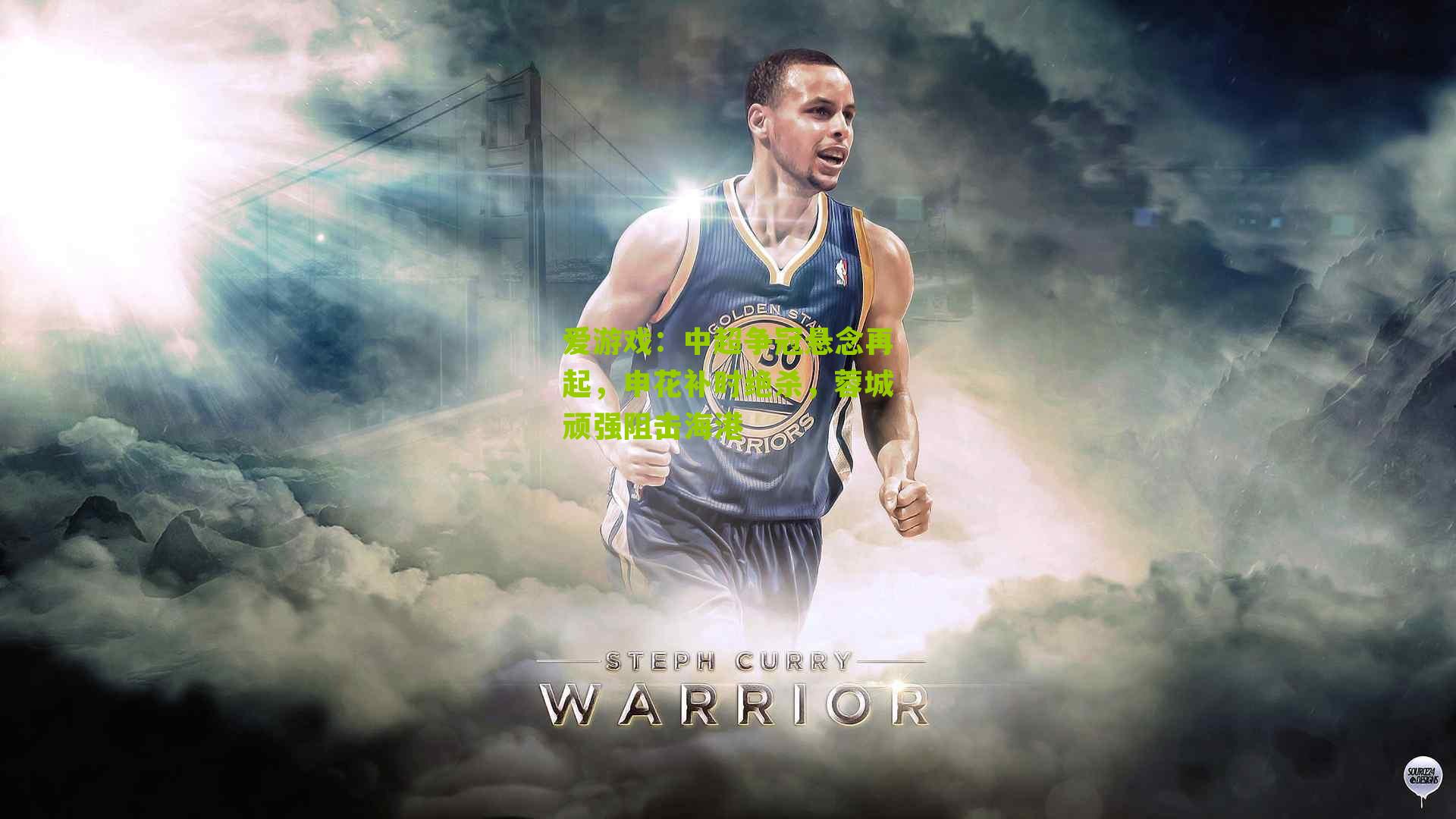 中超争冠悬念再起，申花补时绝杀，蓉城顽强阻击海港