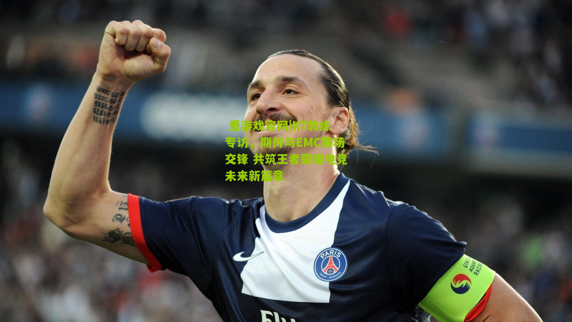 KT教练专访，期待与EMC赛场交锋 共筑王者荣耀电竞未来新篇章