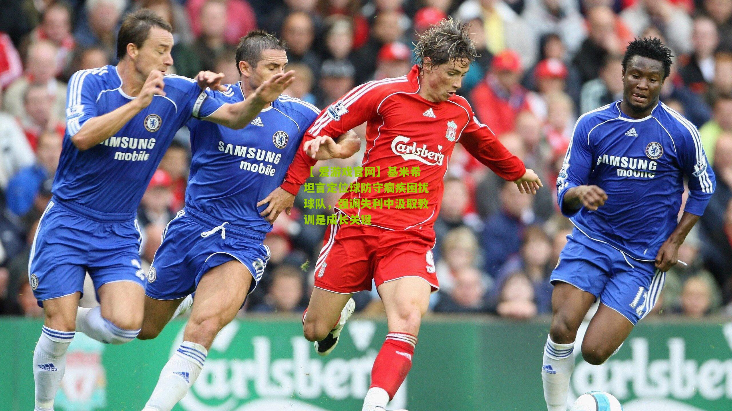 基米希坦言定位球防守痼疾困扰球队,强调失利中汲取教训是成长关键