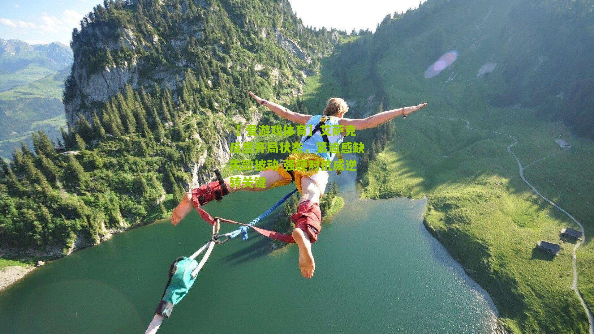 艾萨克反思开局状态,紧迫感缺失致被动 强硬对抗成逆转关键