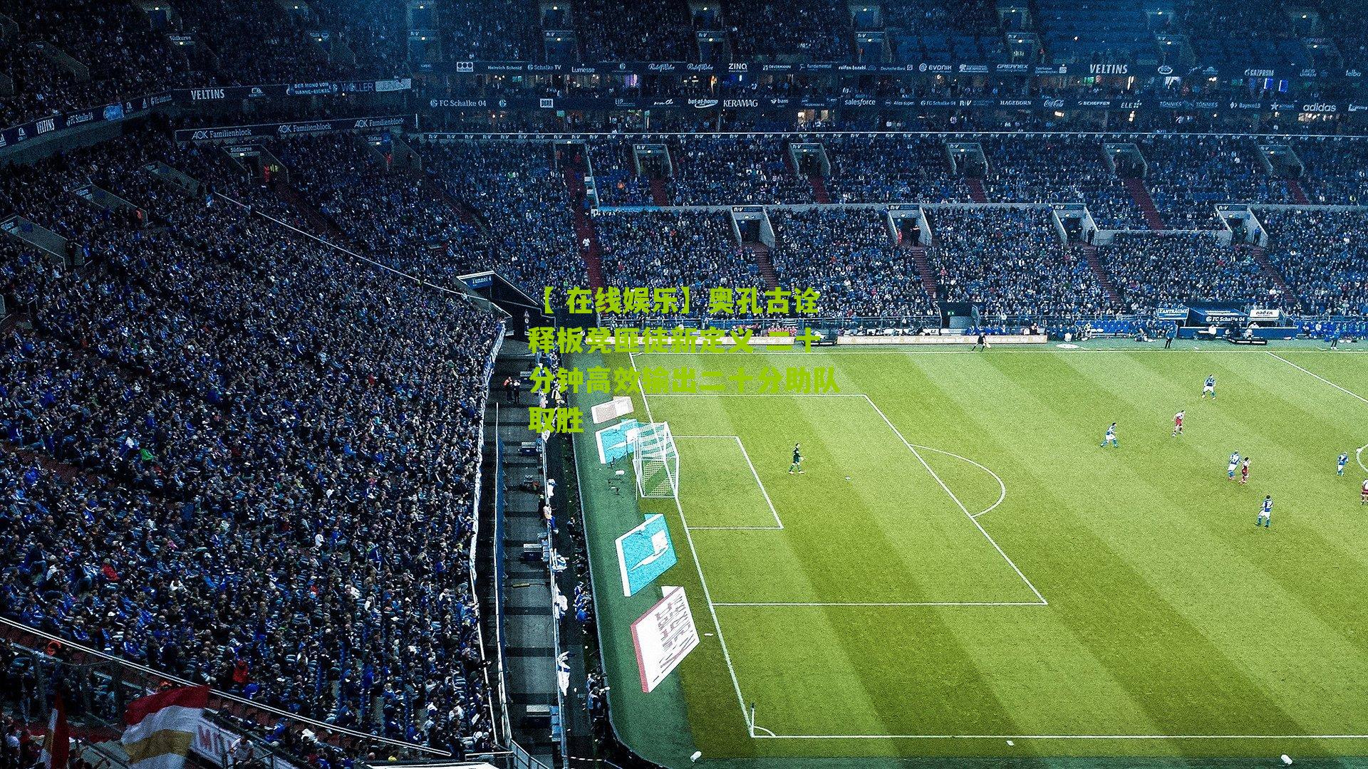 奥孔古诠释板凳匪徒新定义 二十分钟高效输出二十分助队取胜