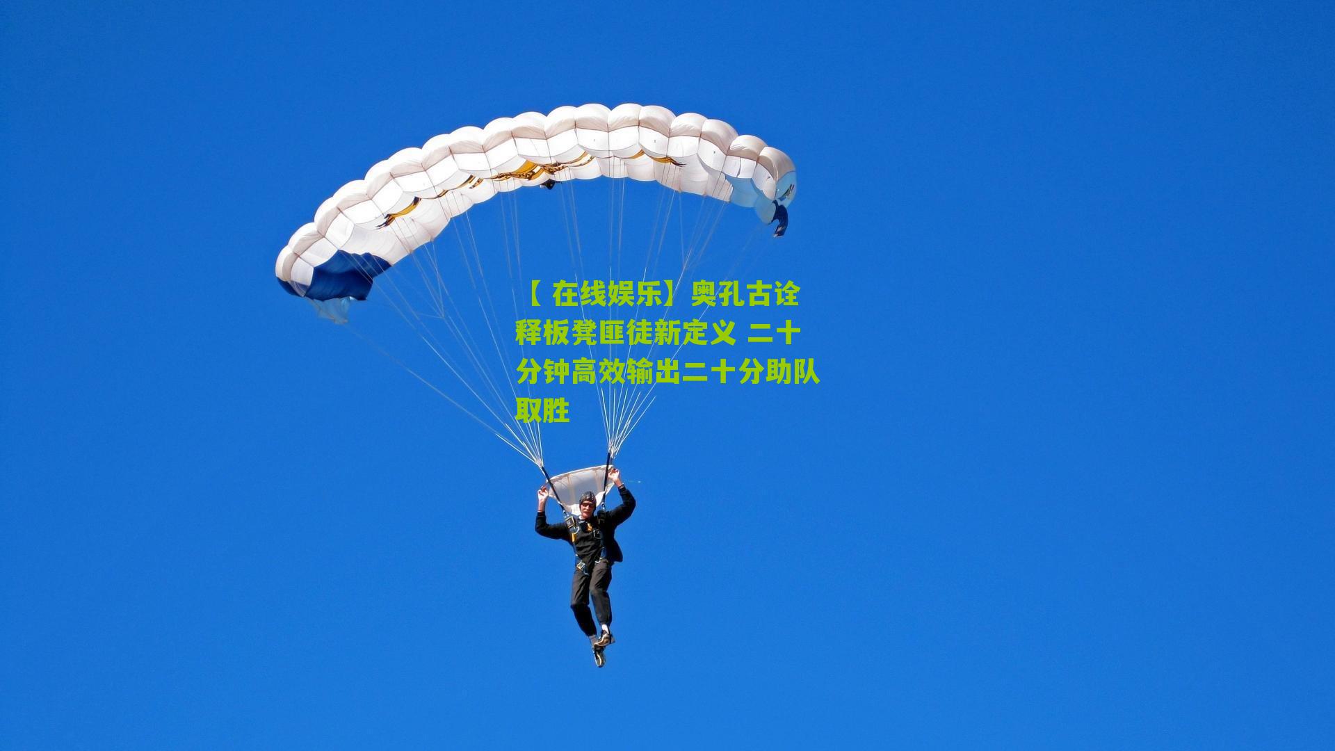 奥孔古诠释板凳匪徒新定义 二十分钟高效输出二十分助队取胜