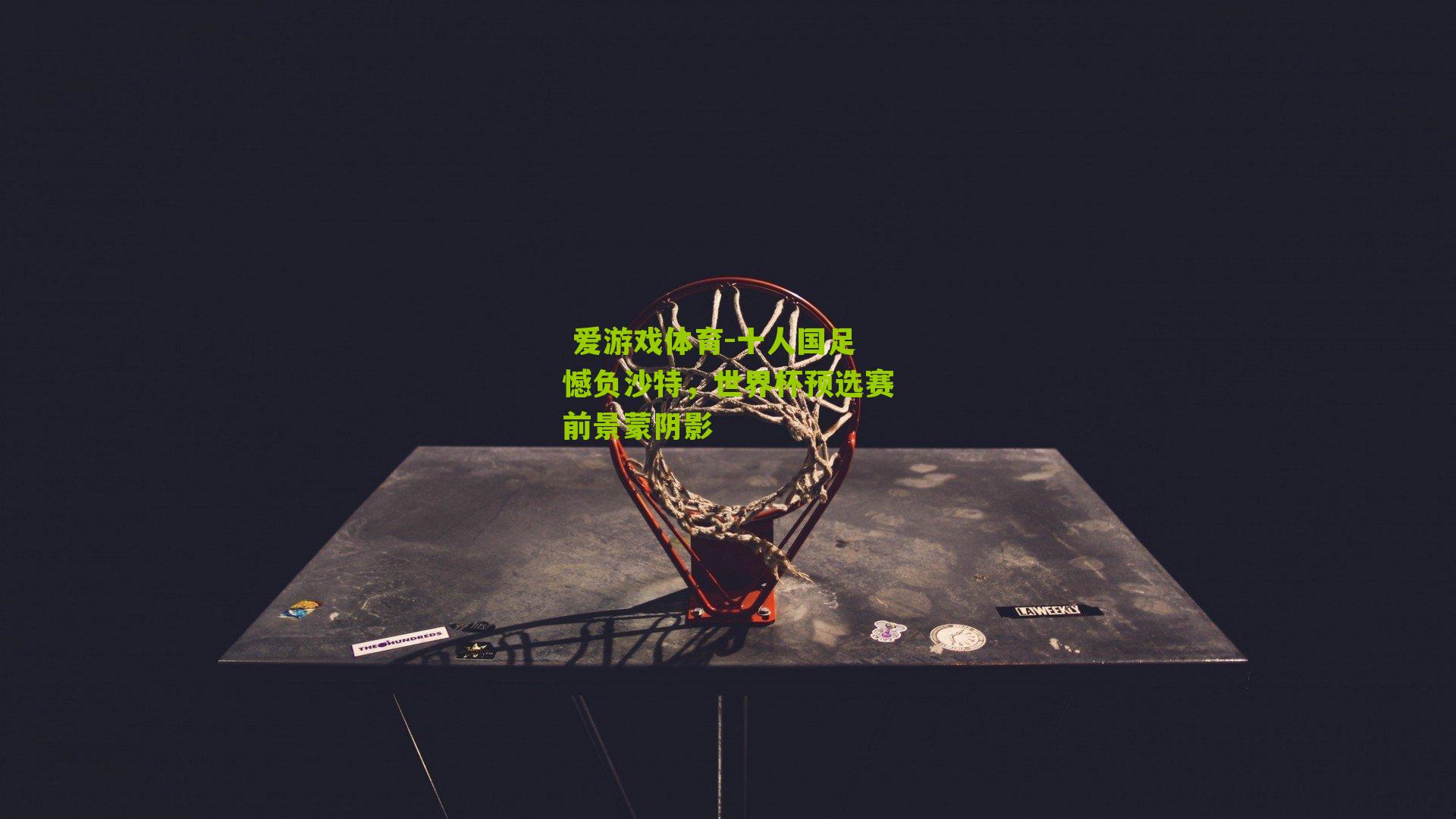 十人国足憾负沙特,世界杯预选赛前景蒙阴影