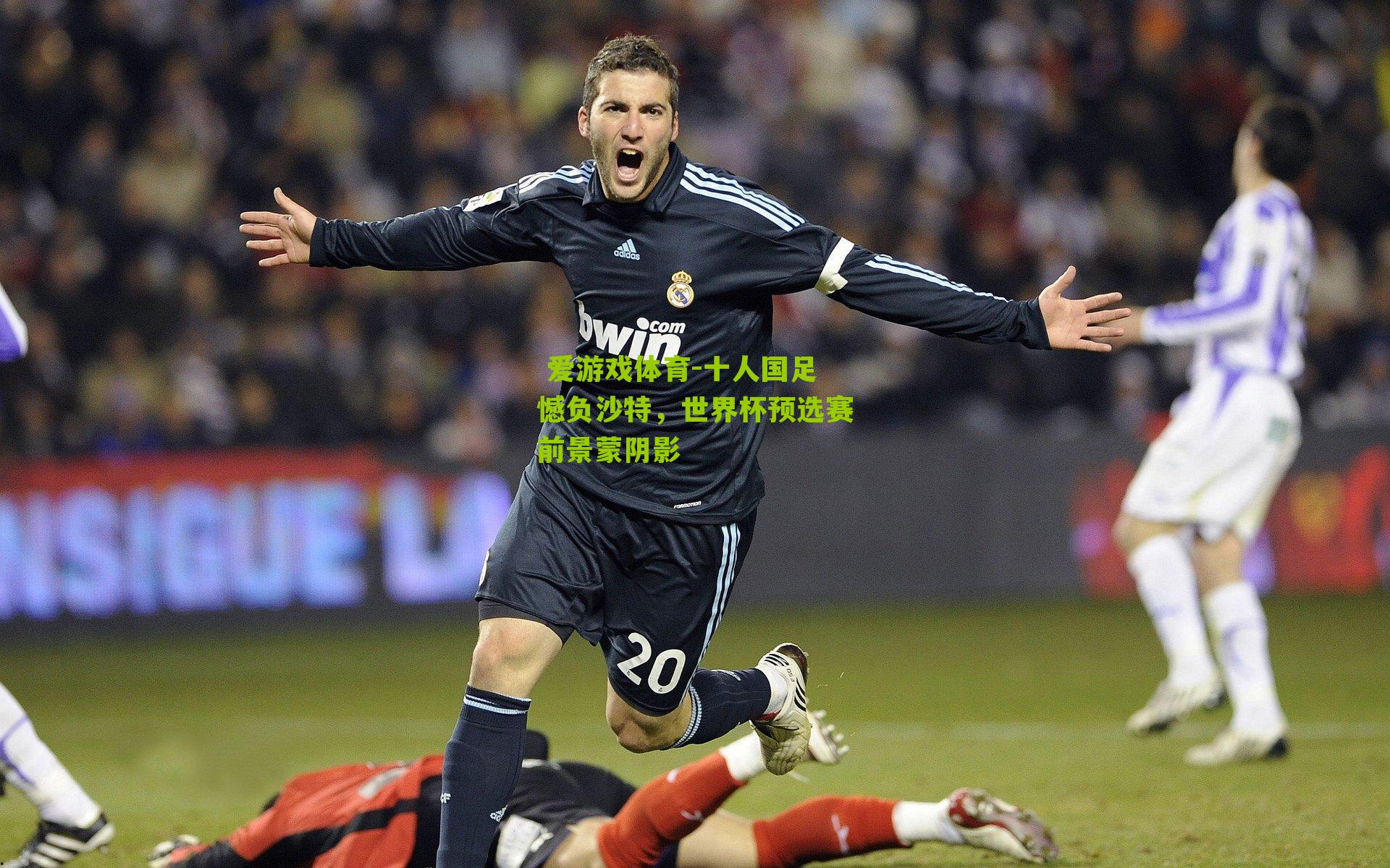 十人国足憾负沙特,世界杯预选赛前景蒙阴影