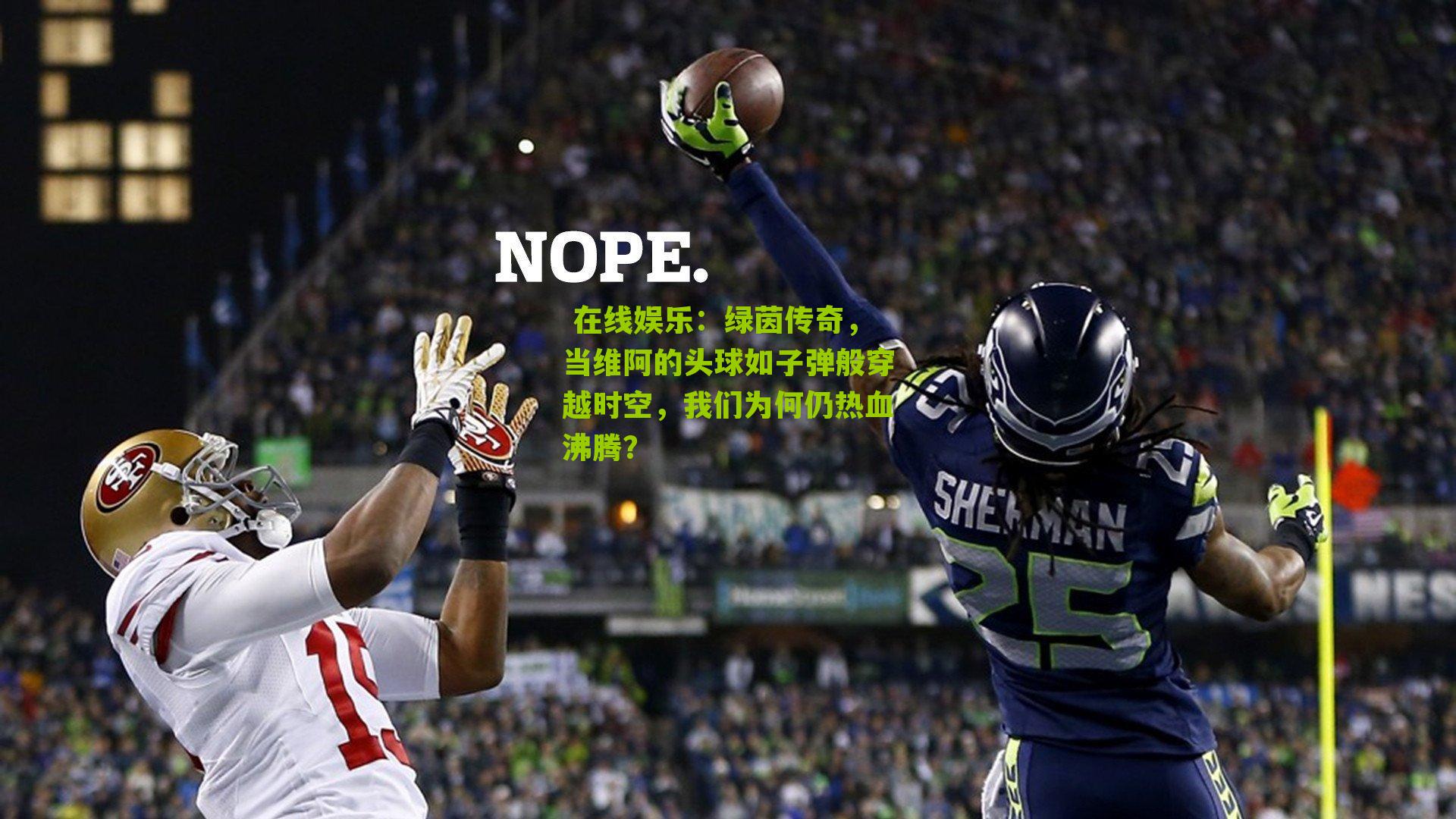 绿茵传奇，当维阿的头球如子弹般穿越时空，我们为何仍热血沸腾？