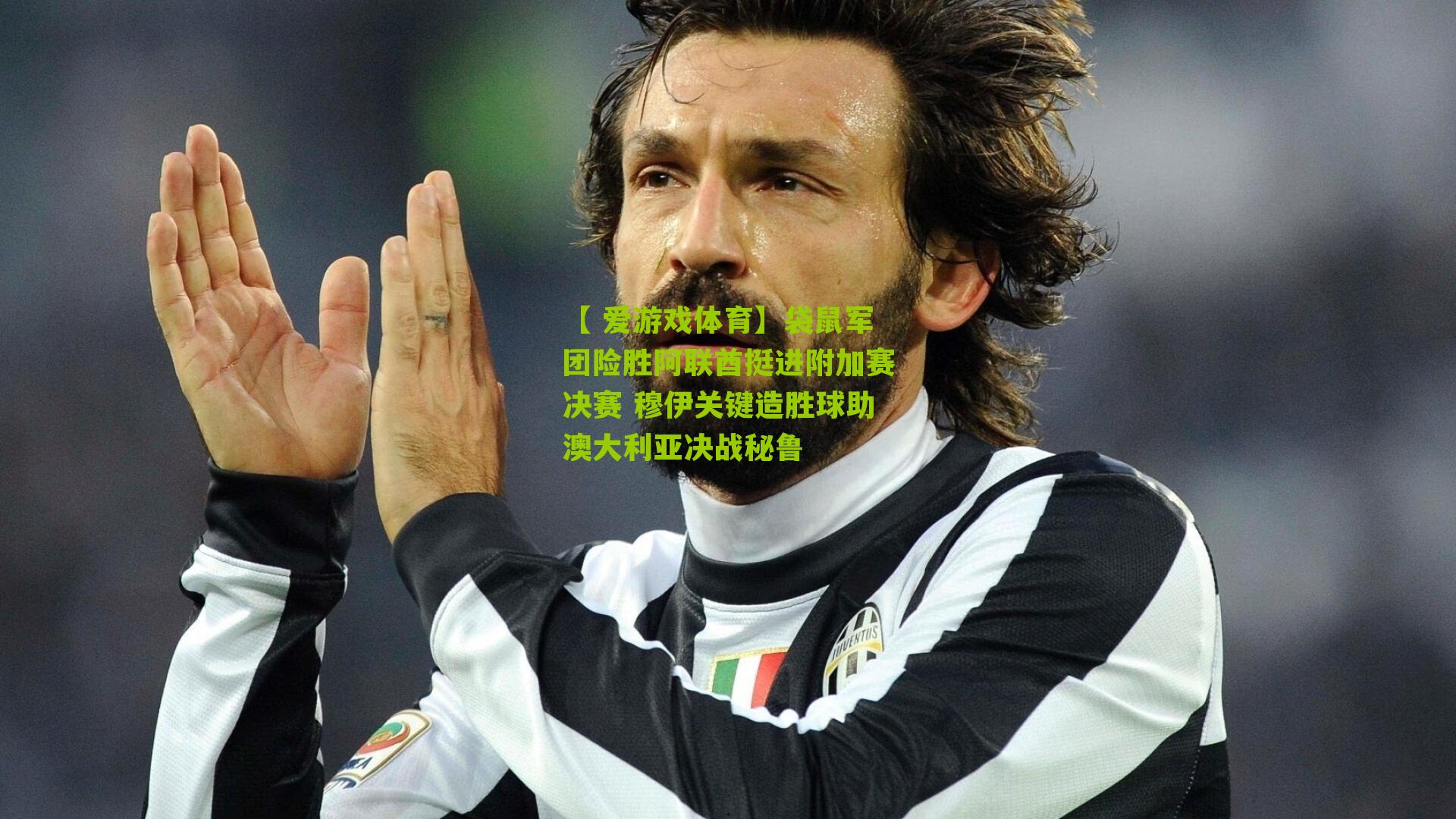 袋鼠军团险胜阿联酋挺进附加赛决赛 穆伊关键造胜球助澳大利亚决战秘鲁