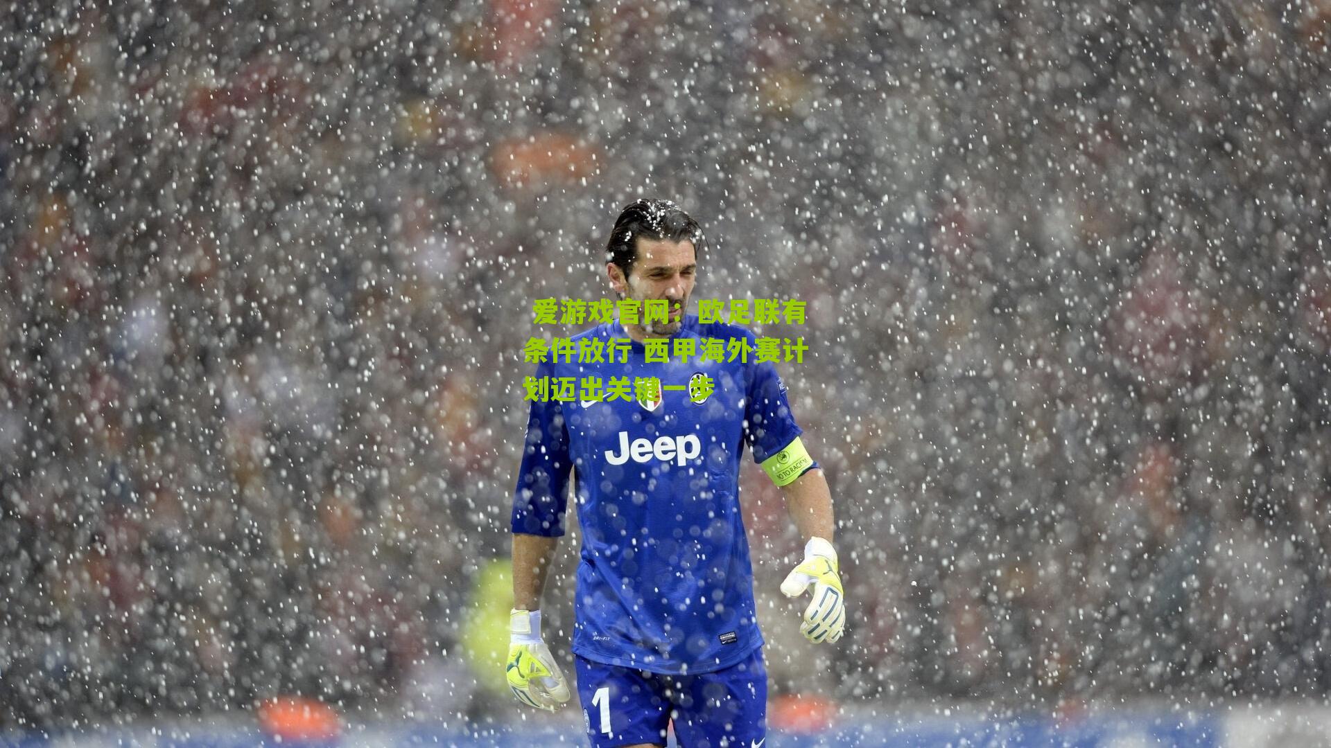 欧足联有条件放行 西甲海外赛计划迈出关键一步