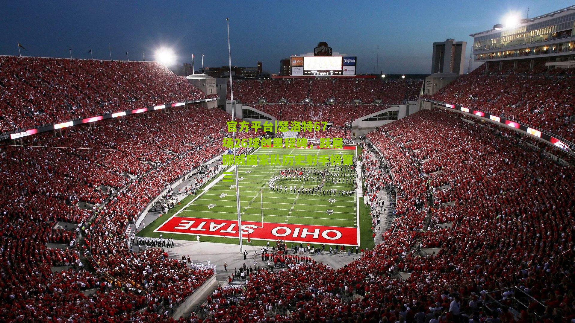 瑟洛特67场26球创里程碑，跃居挪威国家队历史射手榜第三