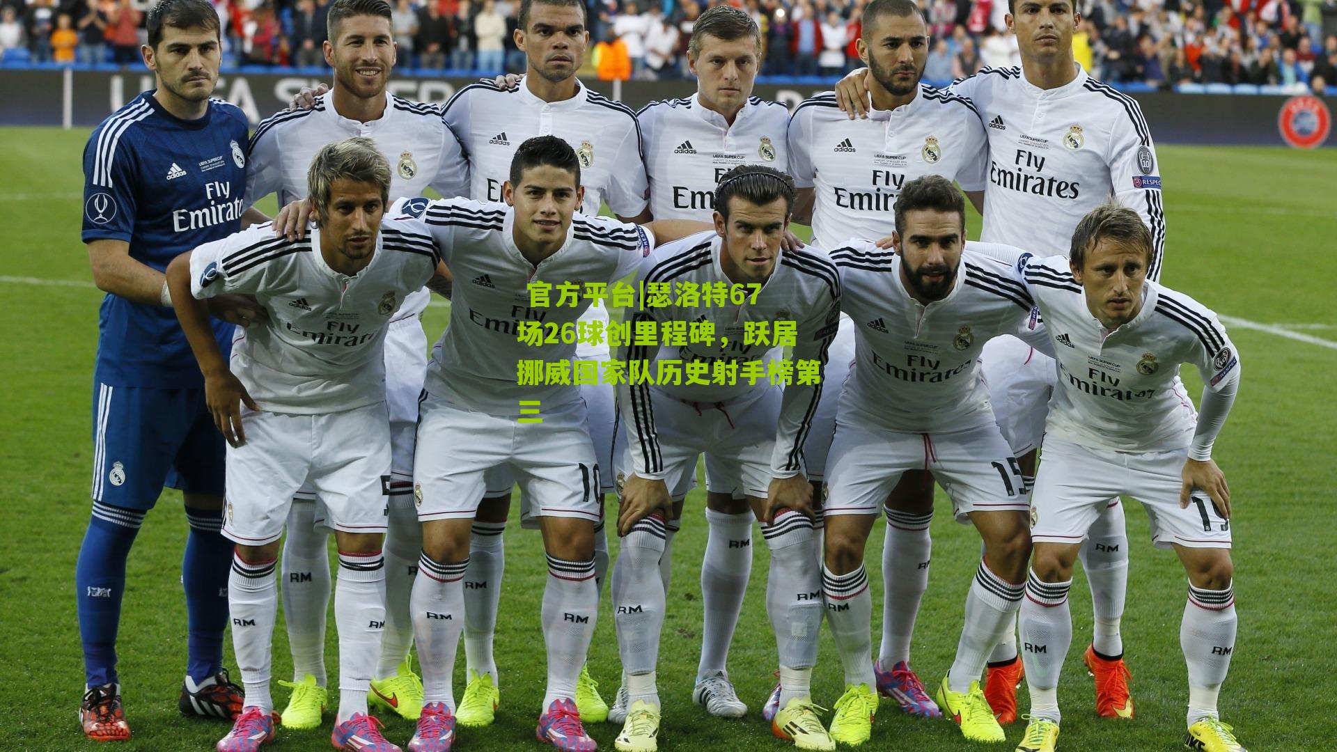 瑟洛特67场26球创里程碑，跃居挪威国家队历史射手榜第三