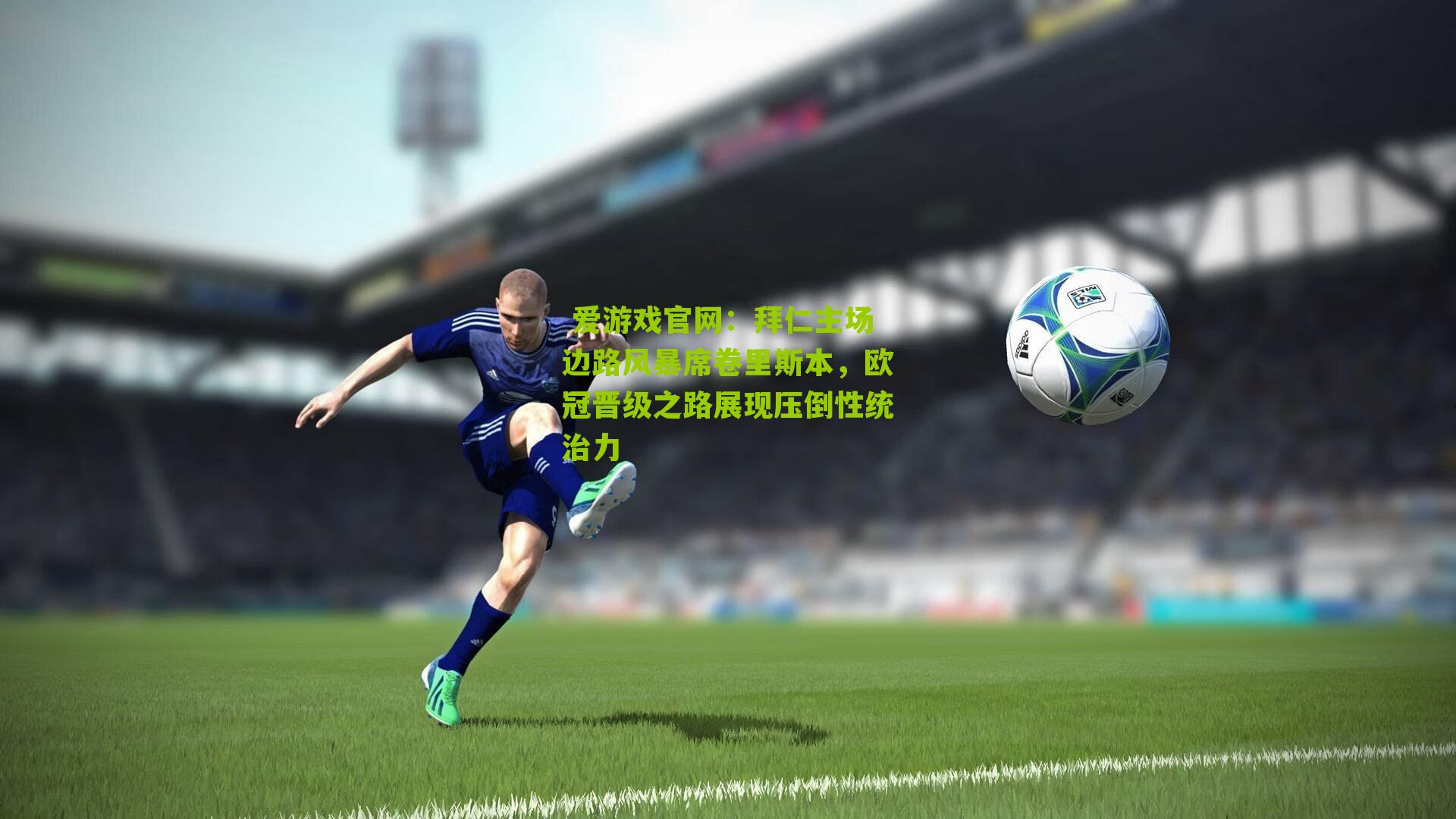 拜仁主场边路风暴席卷里斯本,欧冠晋级之路展现压倒性统治力