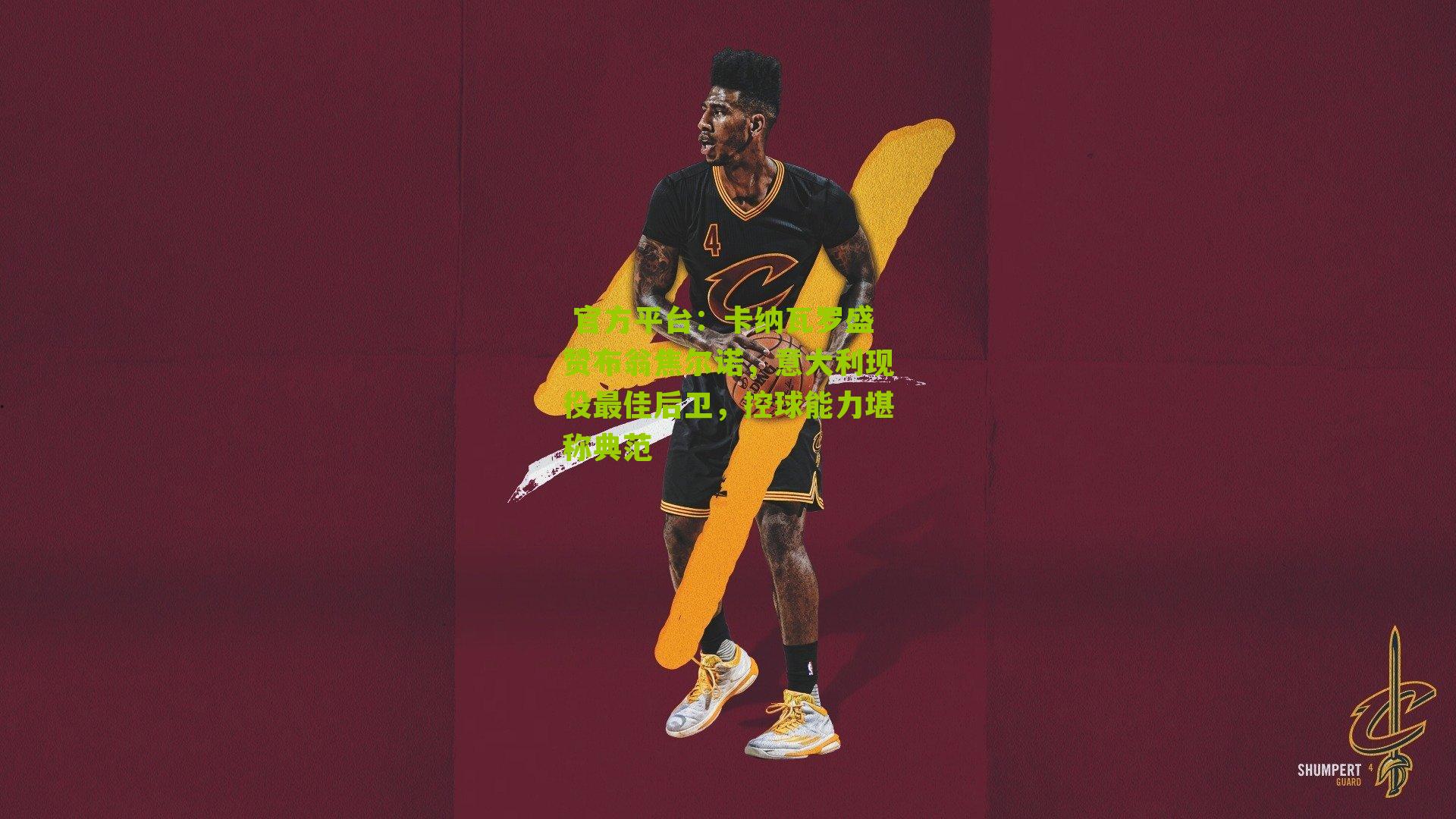 卡纳瓦罗盛赞布翁焦尔诺，意大利现役最佳后卫，控球能力堪称典范