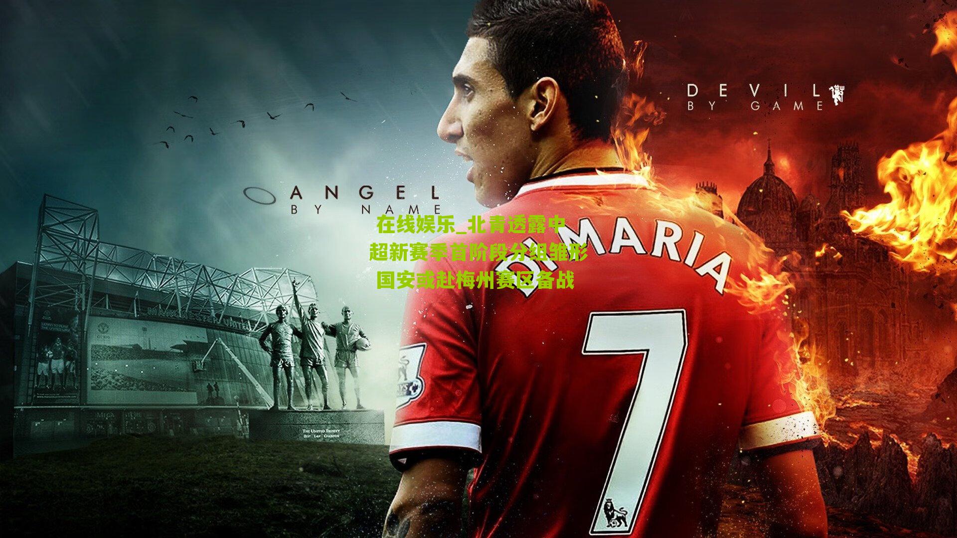 北青透露中超新赛季首阶段分组雏形 国安或赴梅州赛区备战