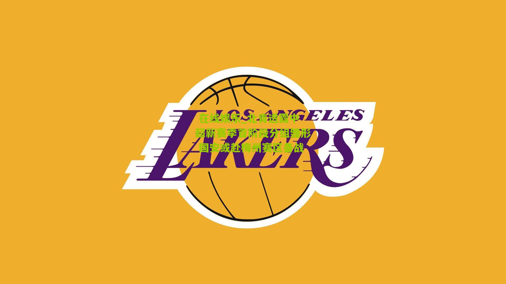 北青透露中超新赛季首阶段分组雏形 国安或赴梅州赛区备战