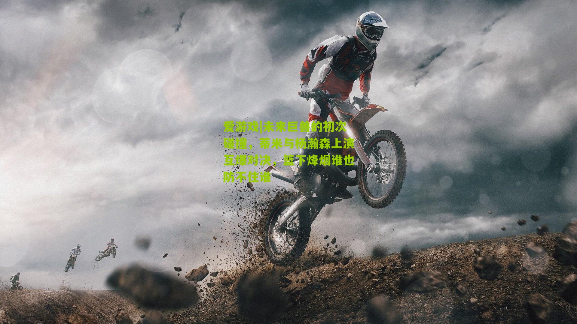 未来巨兽的初次碰撞，蒂米与杨瀚森上演互爆对决，篮下烽烟谁也防不住谁