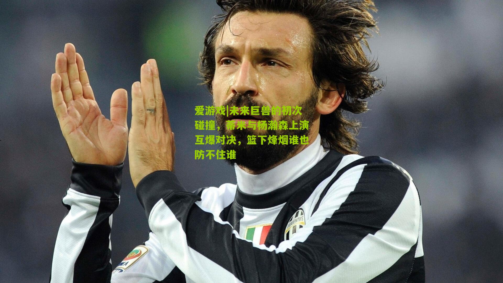 未来巨兽的初次碰撞，蒂米与杨瀚森上演互爆对决，篮下烽烟谁也防不住谁