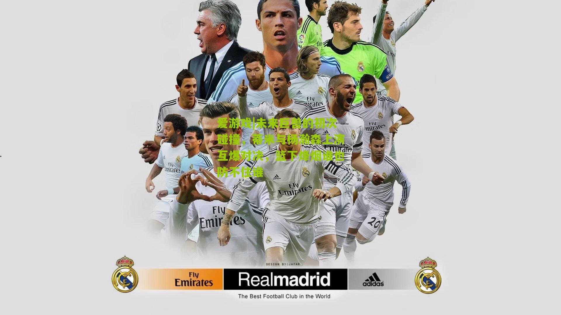 未来巨兽的初次碰撞，蒂米与杨瀚森上演互爆对决，篮下烽烟谁也防不住谁