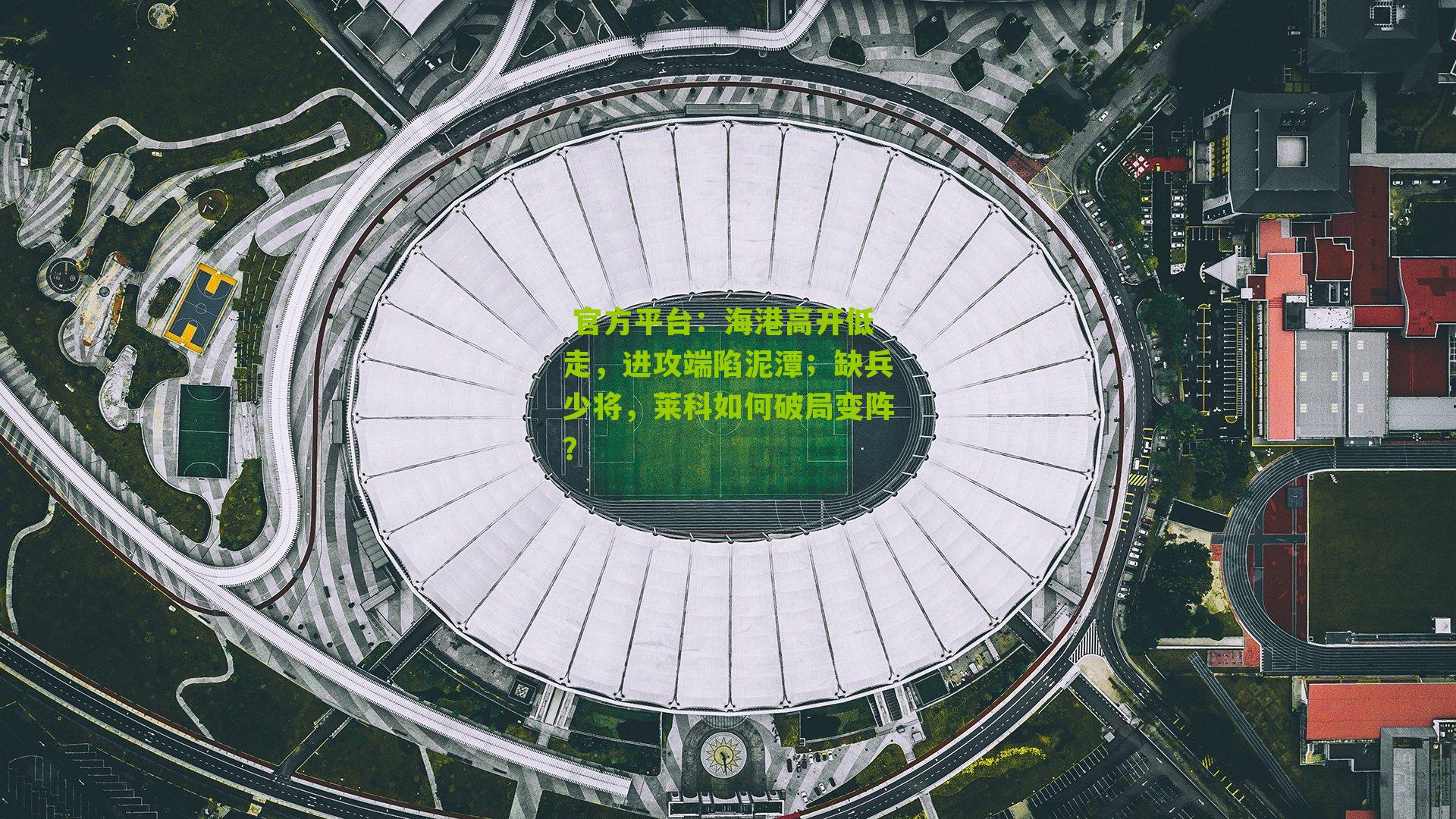 海港高开低走，进攻端陷泥潭；缺兵少将，莱科如何破局变阵？