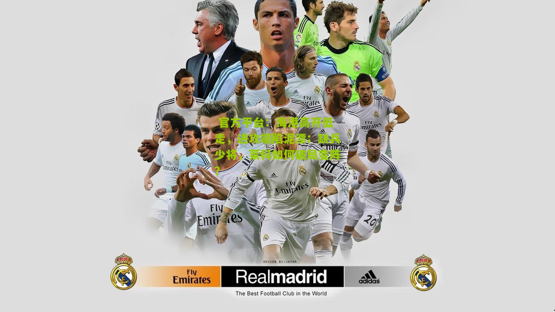 海港高开低走，进攻端陷泥潭；缺兵少将，莱科如何破局变阵？