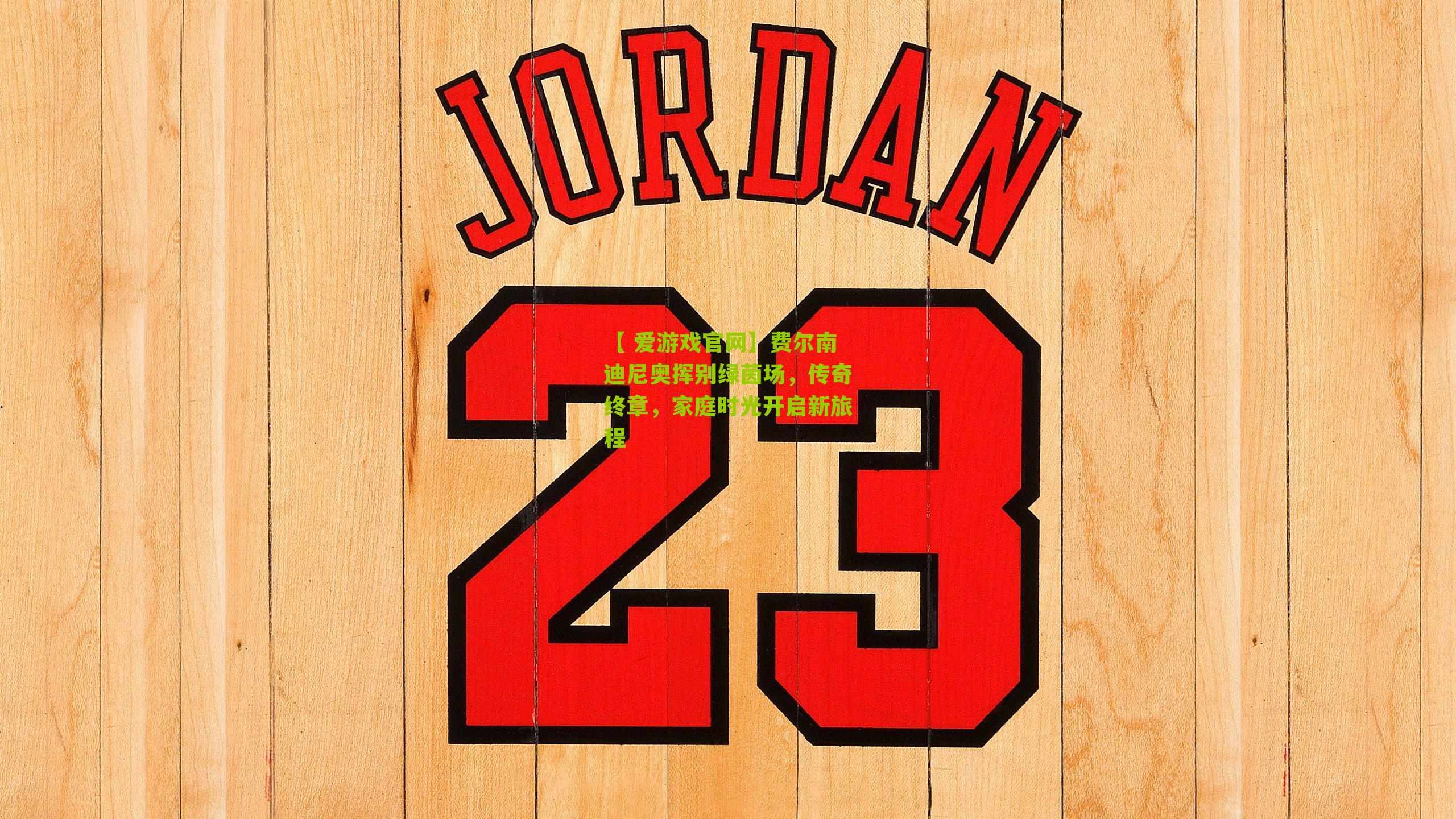 费尔南迪尼奥挥别绿茵场，传奇终章，家庭时光开启新旅程