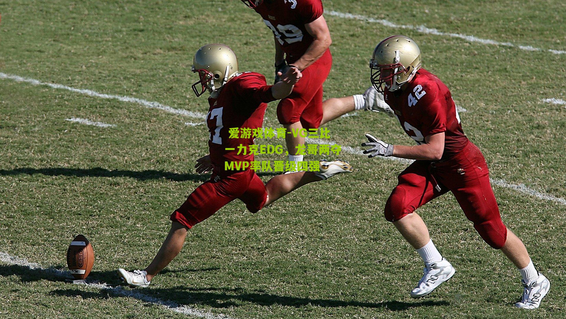 VG三比一力克EDG,龙哥两夺MVP率队晋级四强