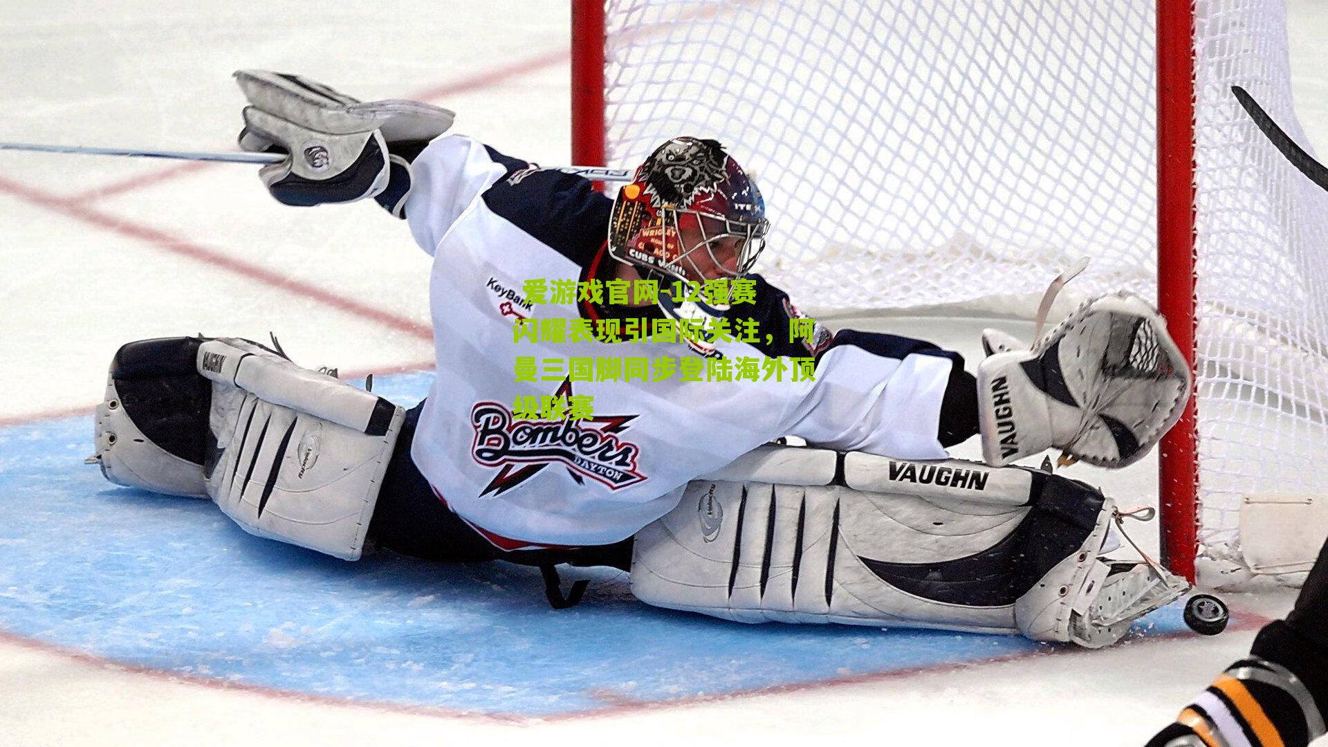 12强赛闪耀表现引国际关注,阿曼三国脚同步登陆海外顶级联赛