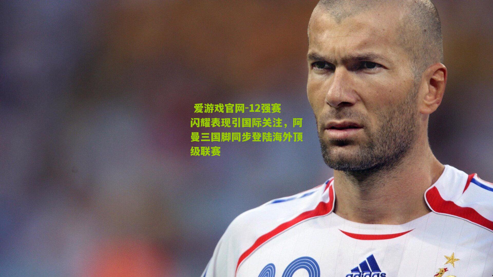 12强赛闪耀表现引国际关注,阿曼三国脚同步登陆海外顶级联赛