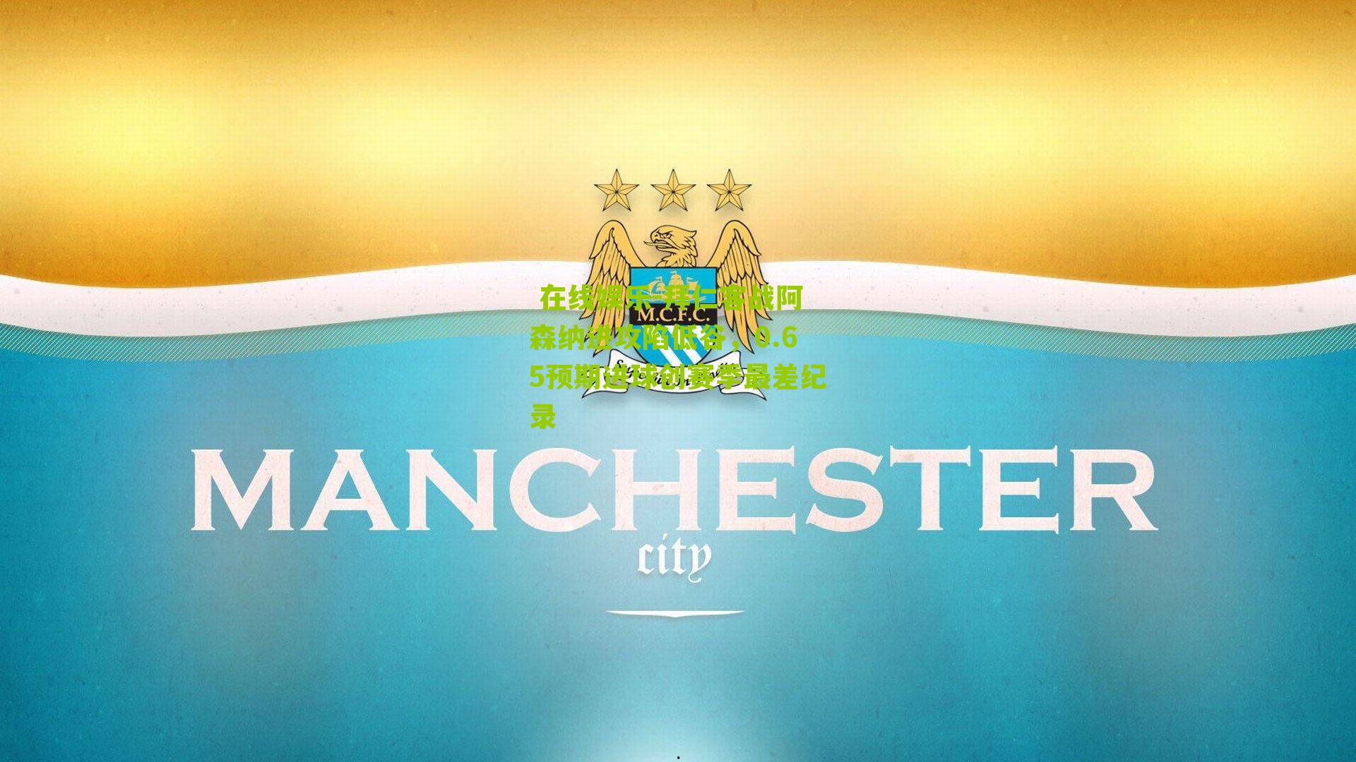 拜仁客战阿森纳进攻陷低谷,0.65预期进球创赛季最差纪录