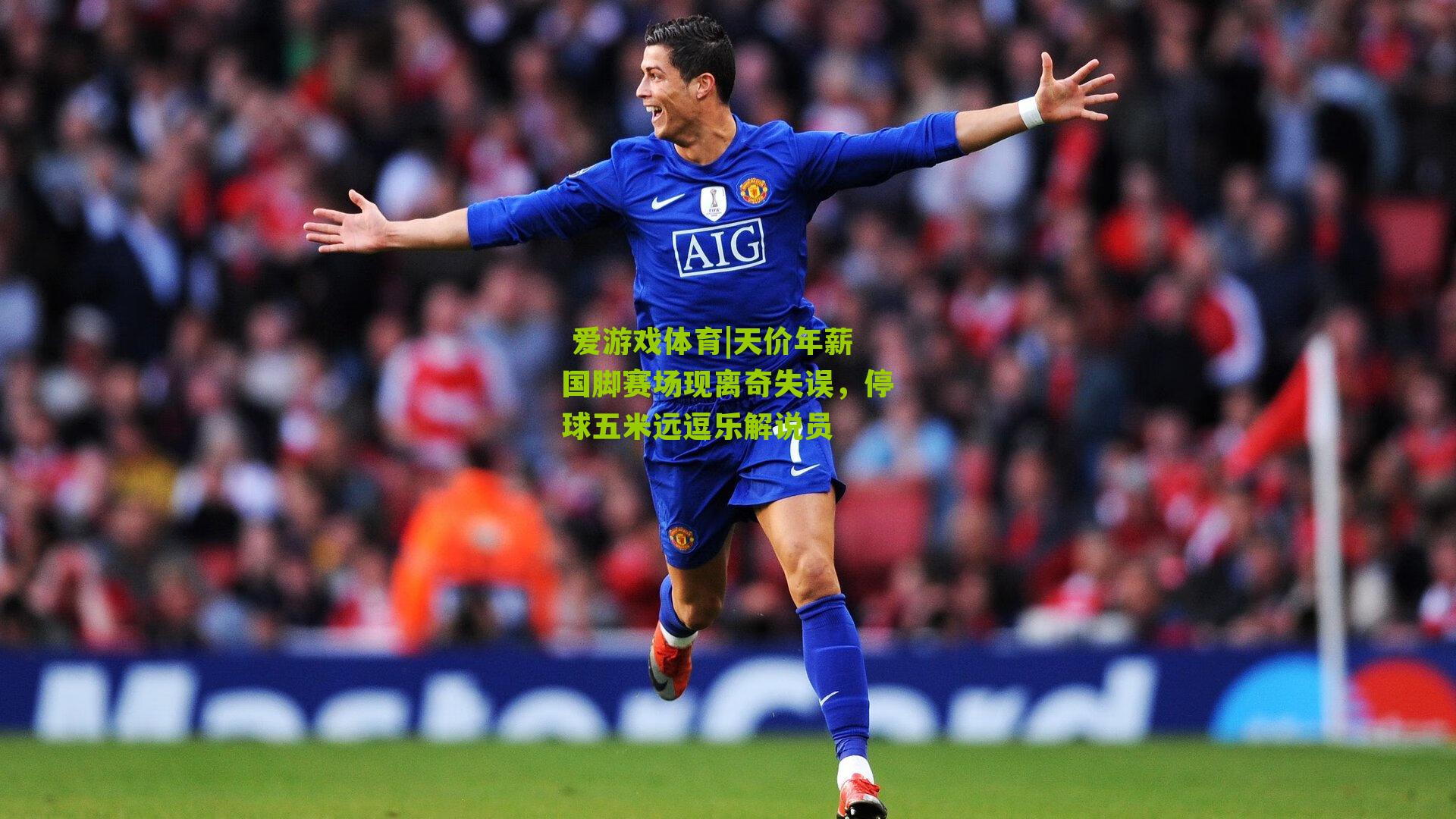 天价年薪国脚赛场现离奇失误,停球五米远逗乐解说员