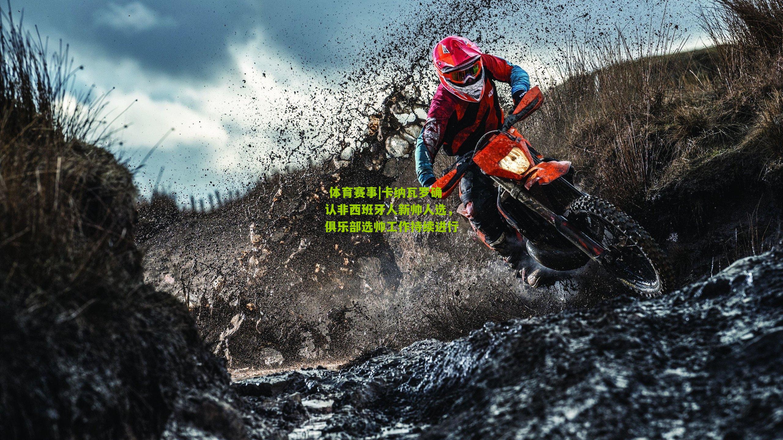 卡纳瓦罗确认非西班牙人新帅人选,俱乐部选帅工作持续进行