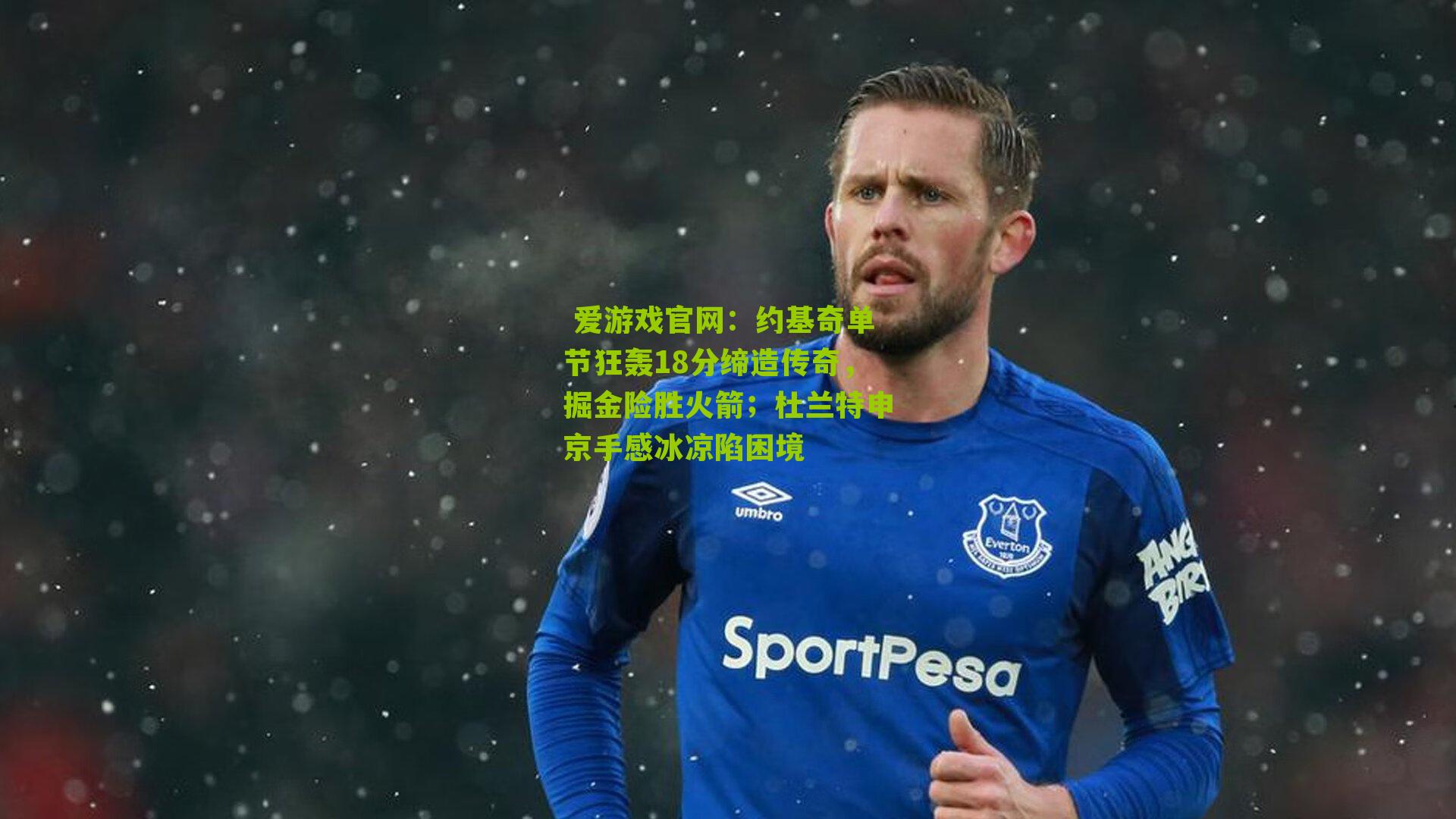 约基奇单节狂轰18分缔造传奇,掘金险胜火箭;杜兰特申京手感冰凉陷困境