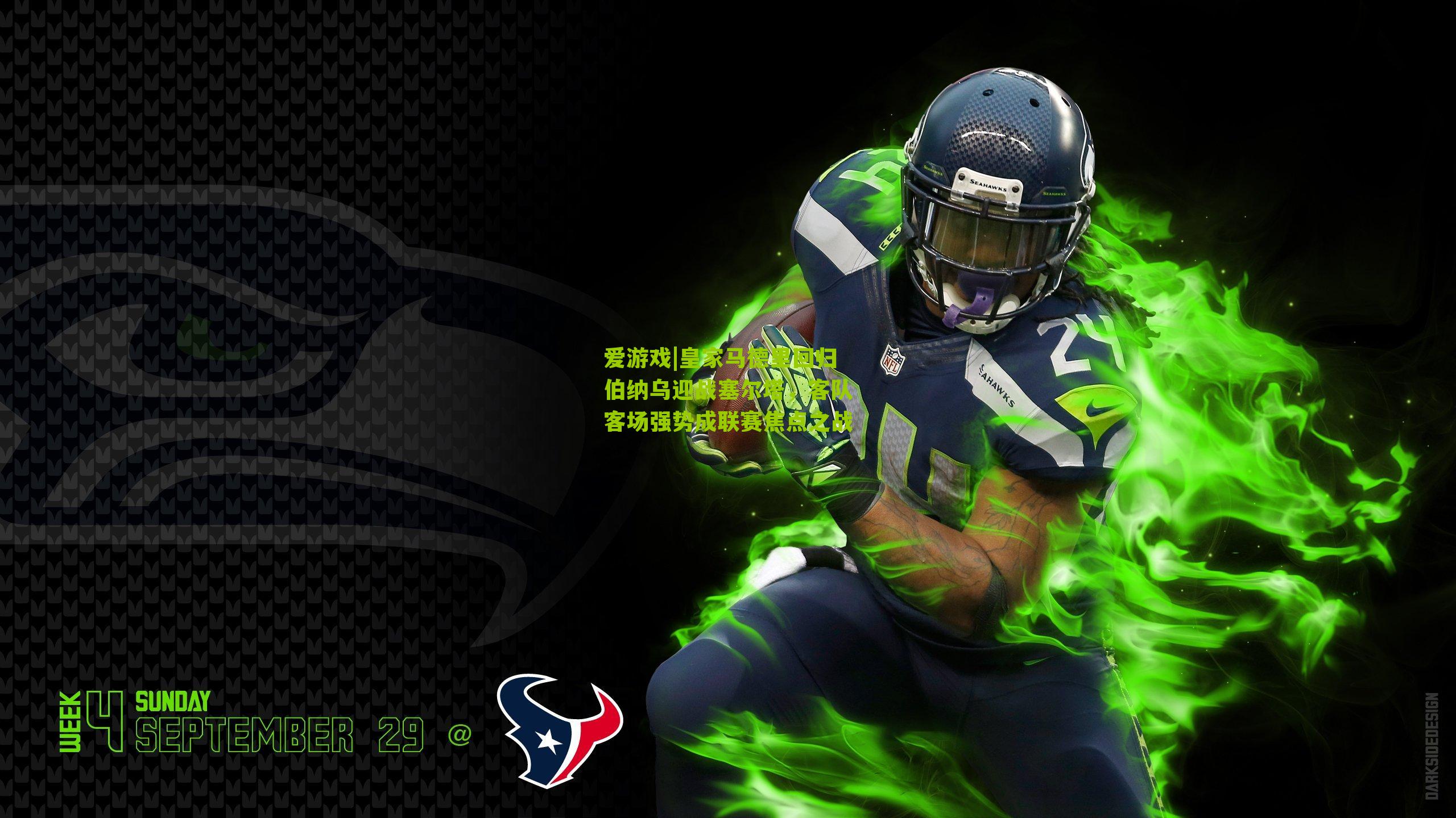 爱游戏|皇家马德里回归伯纳乌迎战塞尔塔，客队客场强势成联赛焦点之战