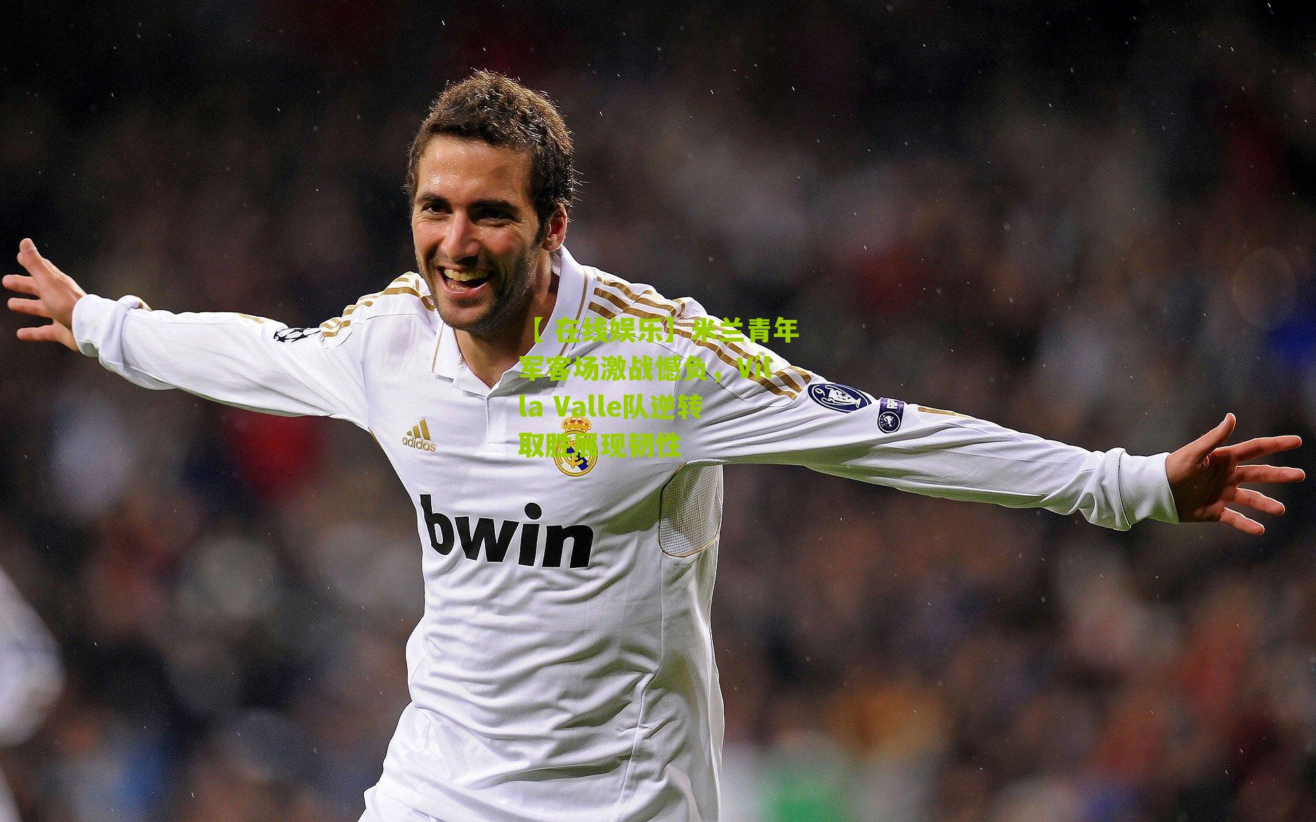 米兰青年军客场激战憾负,Villa Valle队逆转取胜展现韧性