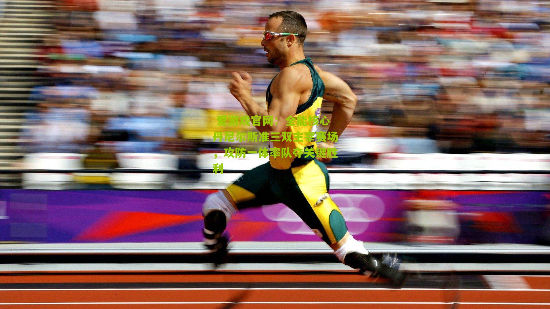 全能核心丹尼尔斯准三双主宰赛场，攻防一体率队夺关键胜利