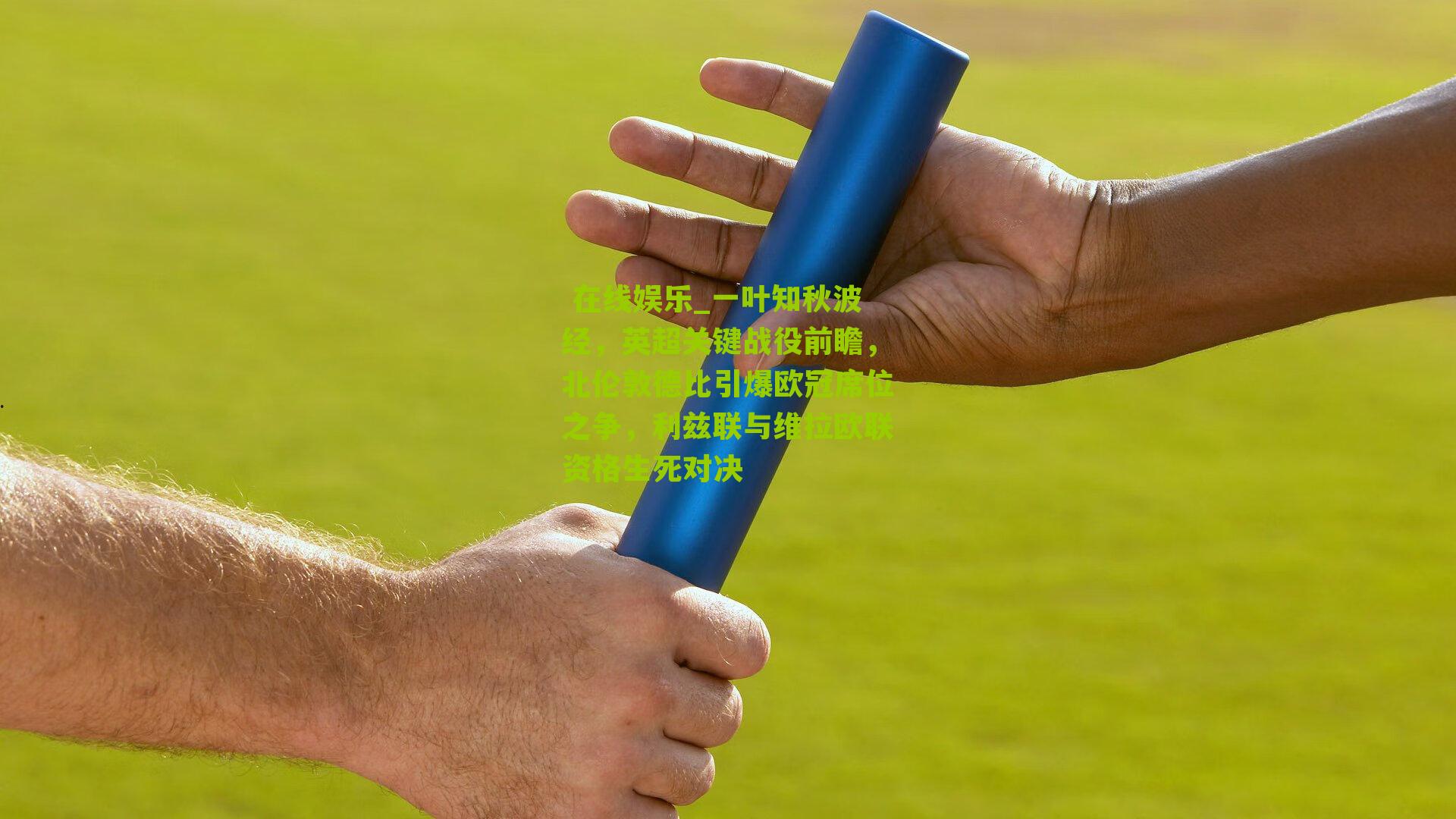 一叶知秋波经，英超关键战役前瞻，北伦敦德比引爆欧冠席位之争，利兹联与维拉欧联资格生死对决