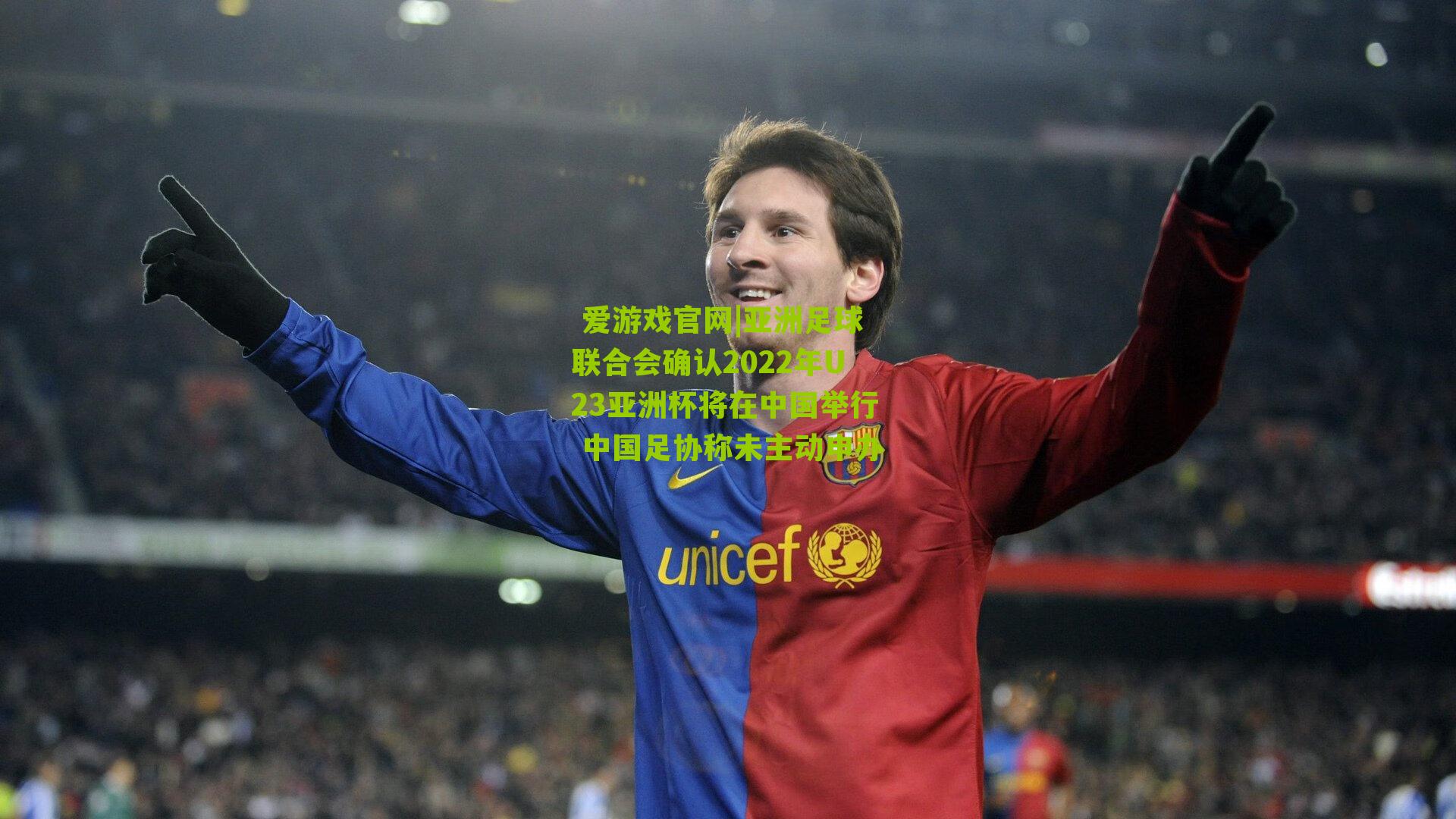 亚洲足球联合会确认2022年U23亚洲杯将在中国举行 中国足协称未主动申办