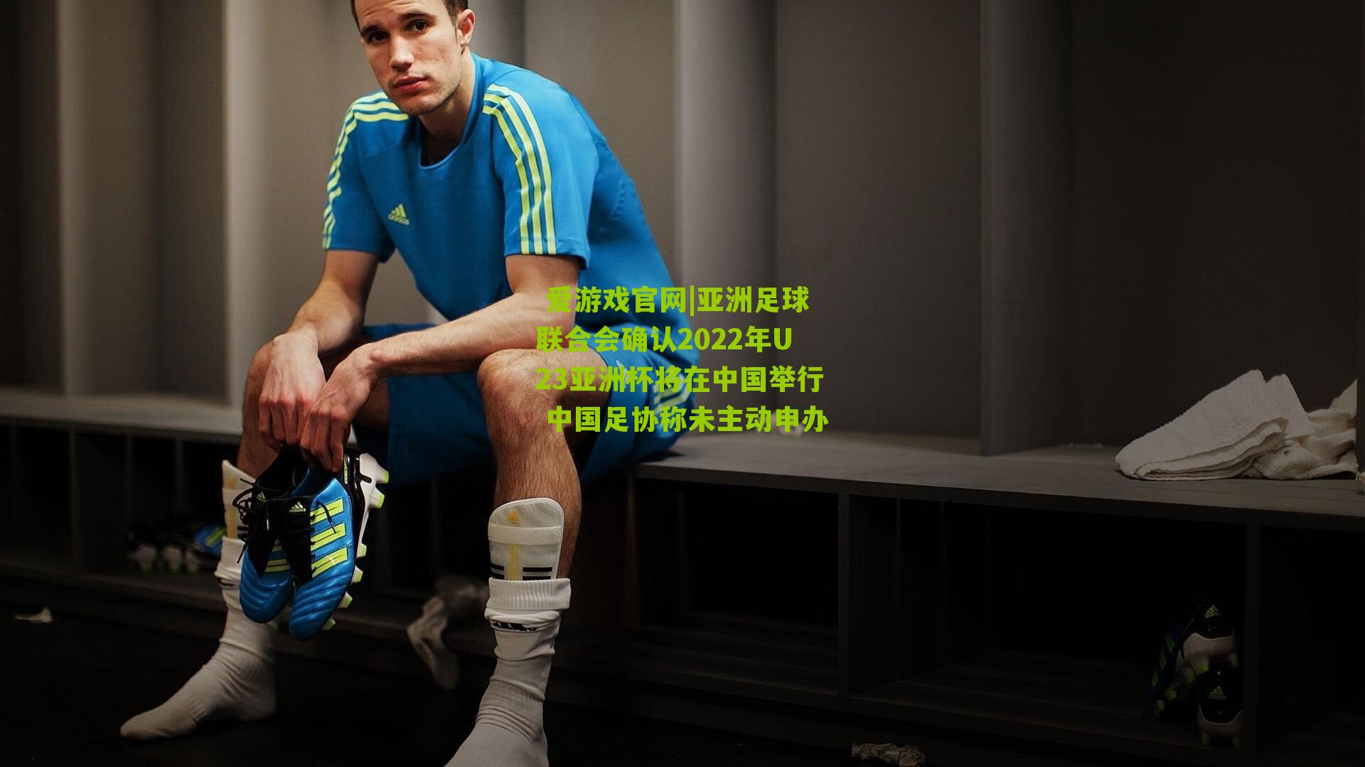 亚洲足球联合会确认2022年U23亚洲杯将在中国举行 中国足协称未主动申办