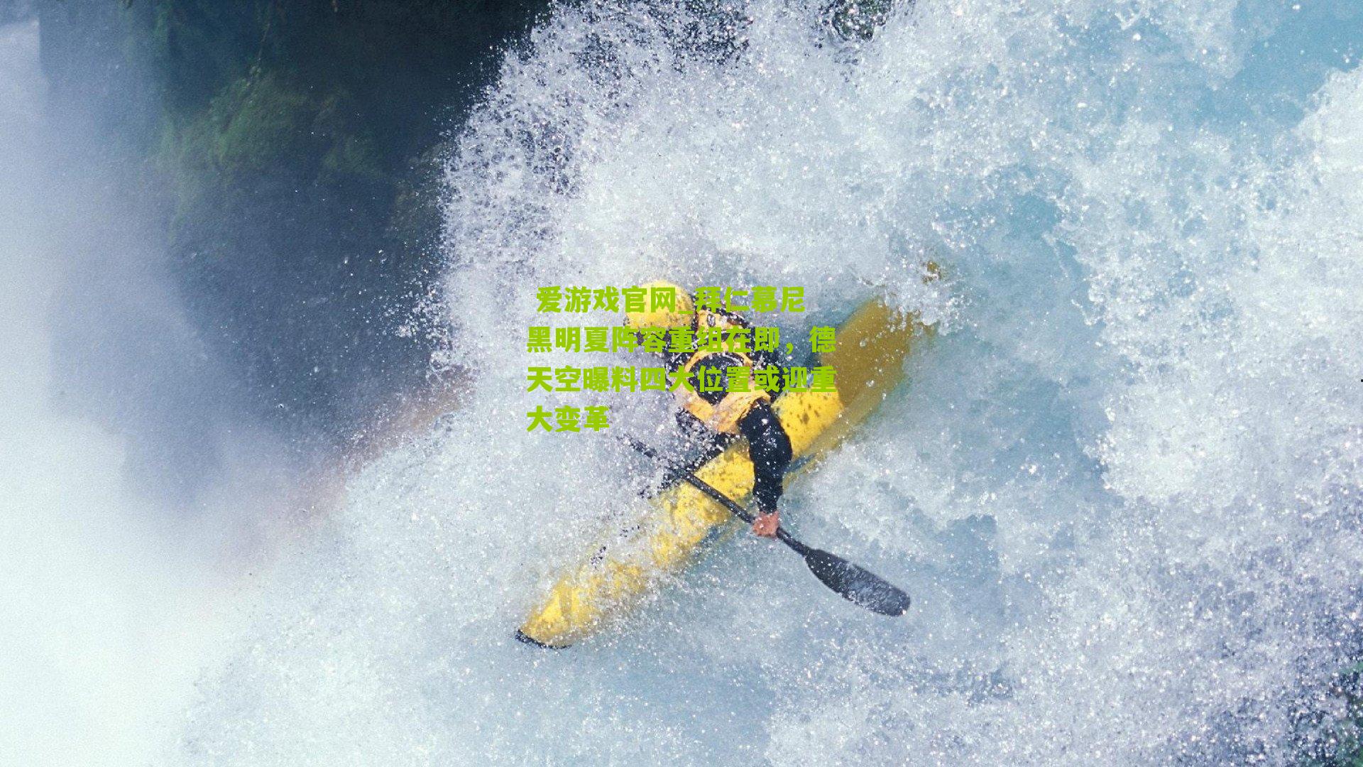 拜仁慕尼黑明夏阵容重组在即，德天空曝料四大位置或迎重大变革