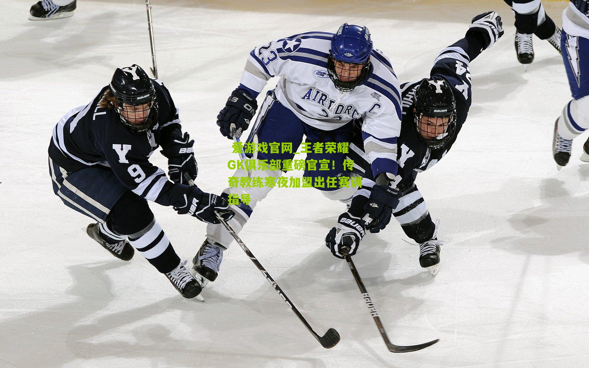 王者荣耀GK俱乐部重磅官宣！传奇教练寒夜加盟出任赛训指导