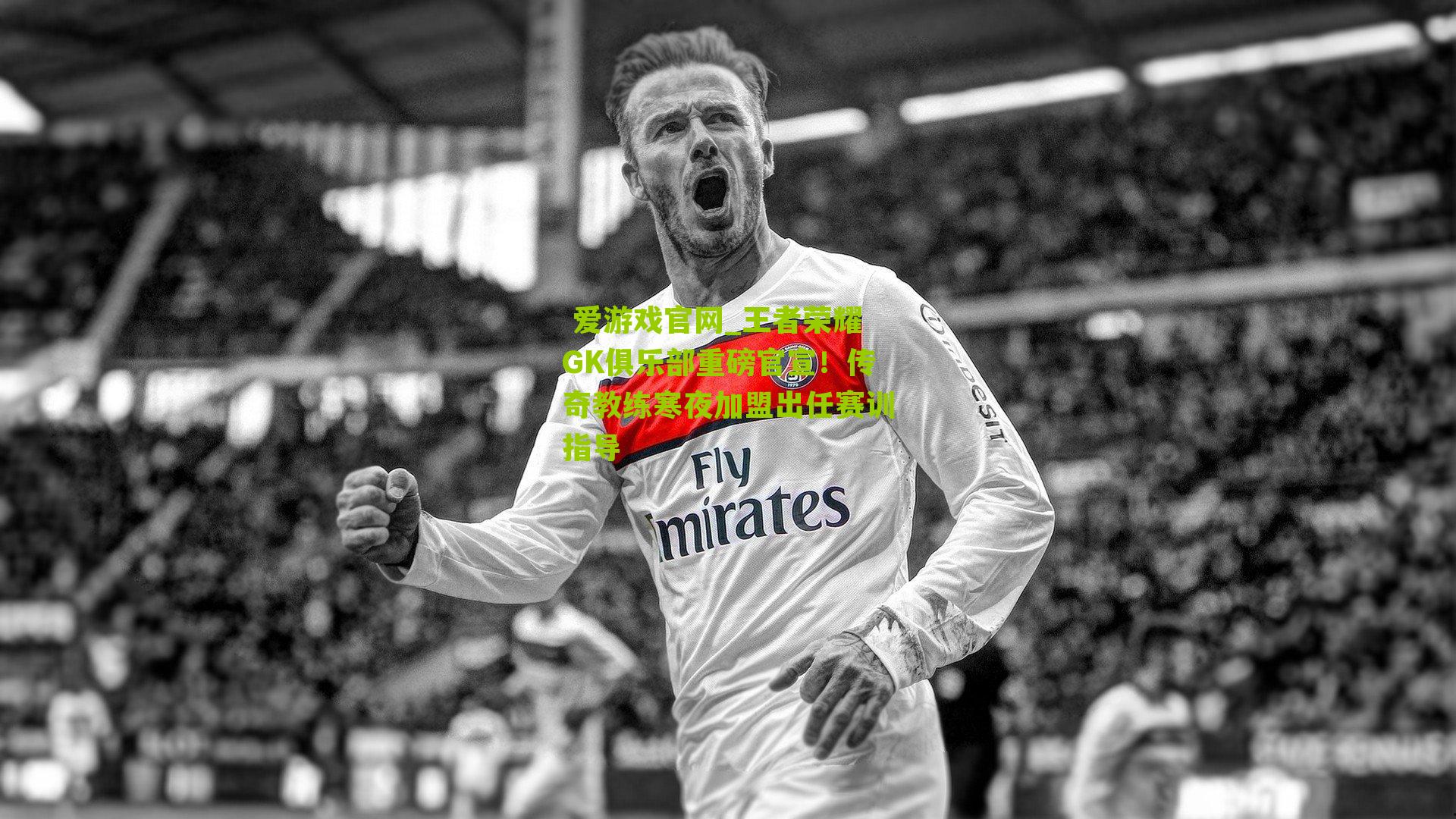 王者荣耀GK俱乐部重磅官宣！传奇教练寒夜加盟出任赛训指导