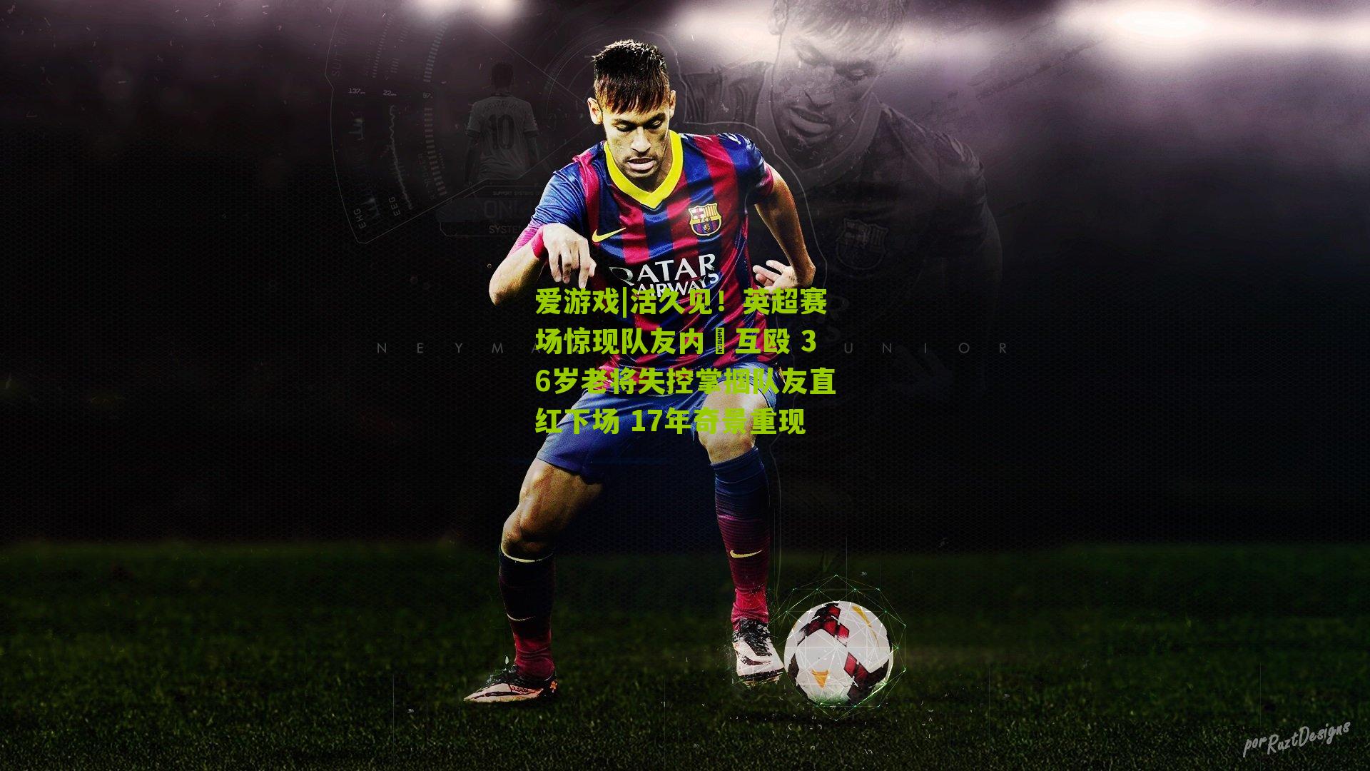 活久见！英超赛场惊现队友内讱互殴 36岁老将失控掌掴队友直红下场 17年奇景重现