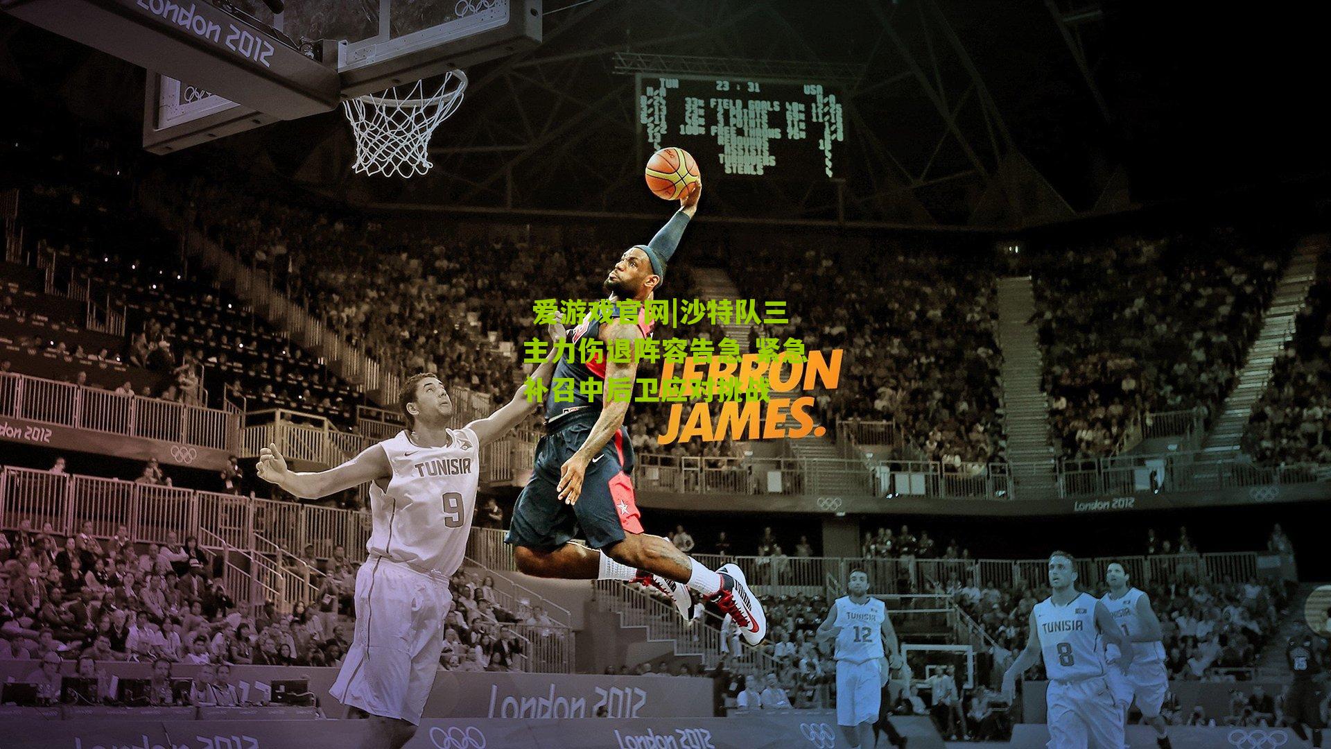 沙特队三主力伤退阵容告急 紧急补召中后卫应对挑战